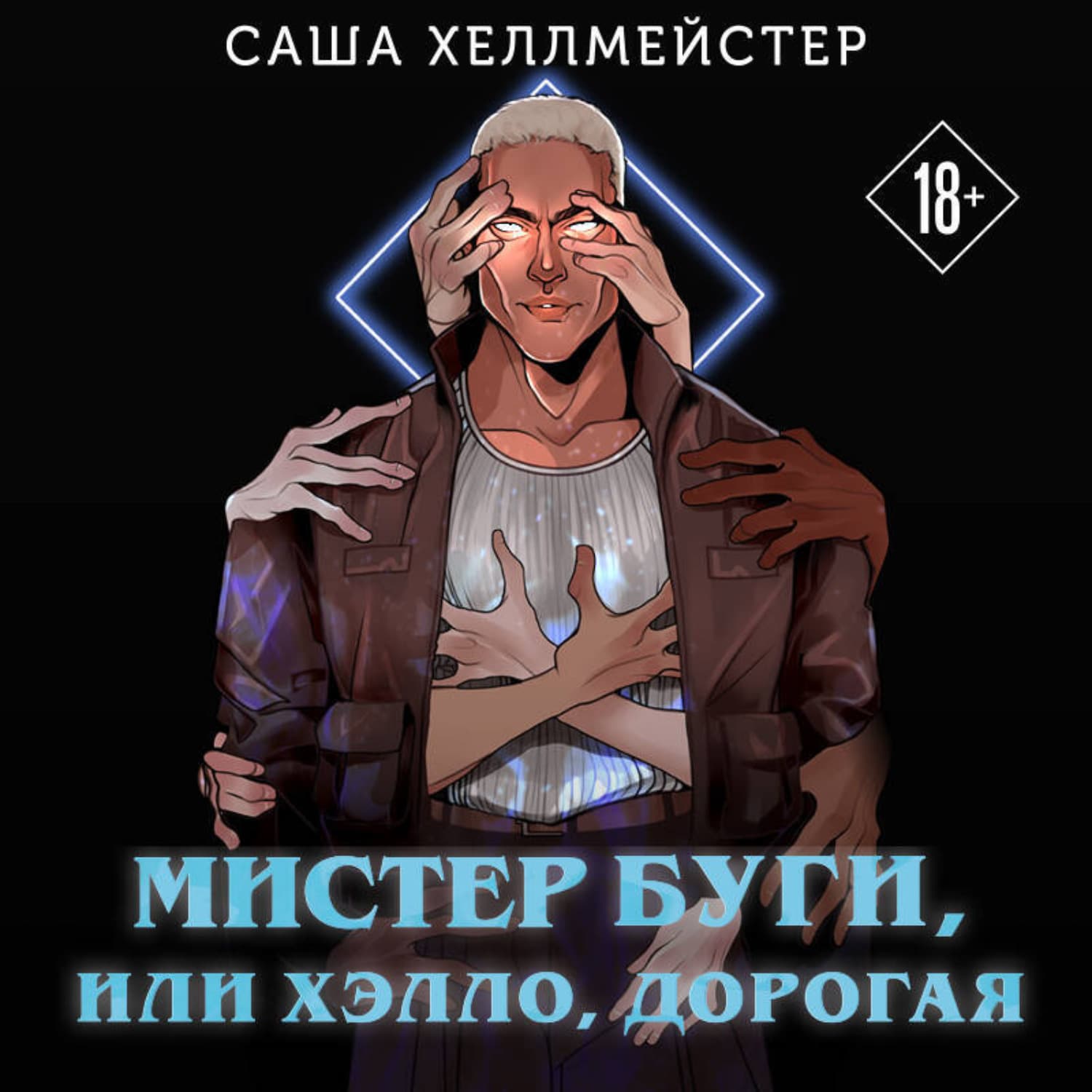 Обложка книги «Мистер Буги, или Хэлло, дорогая» — Саша Хеллмейстер