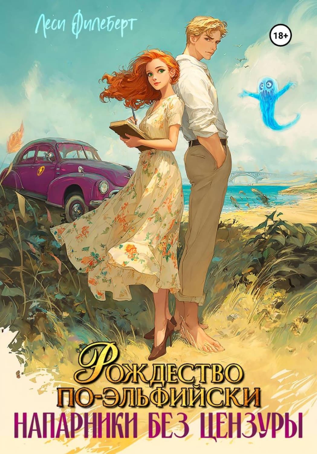 Обложка книги «Рождество по-эльфийски. Напарники без цензуры» — Леси Филеберт