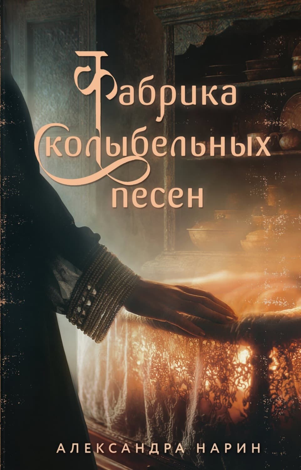 Обложка книги «Фабрика колыбельных песен» — Александра Нарин