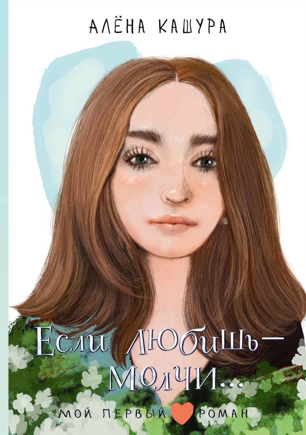 Обложка книги «Если любишь – молчи…» — Артем Кашура
