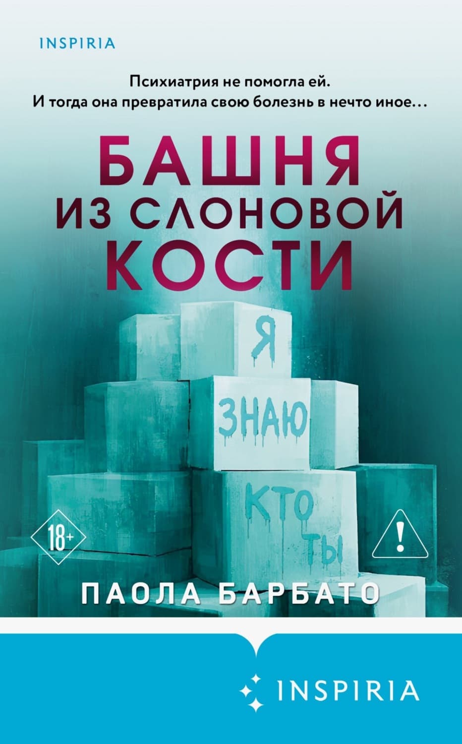Обложка книги «Башня из слоновой кости» — Паола Барбато