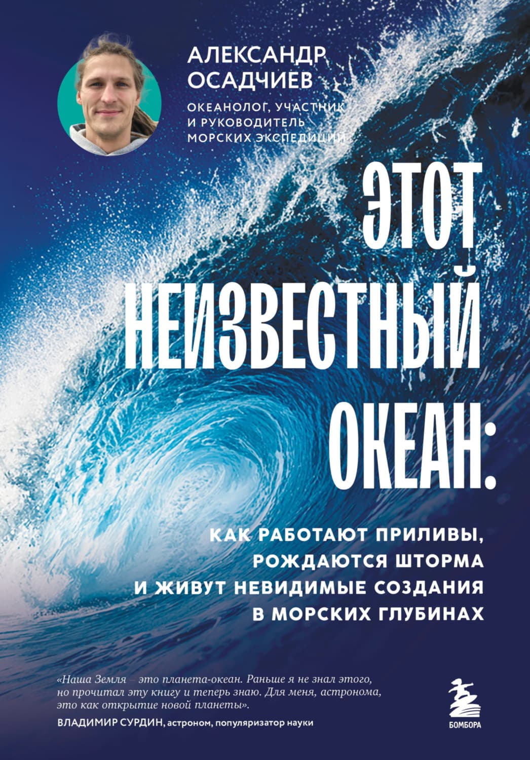 Обложка книги «Этот неизвестный океан. Как работают приливы, рождаются шторма и живут невидимые создания в морских глубинах» — Александр Осадчиев