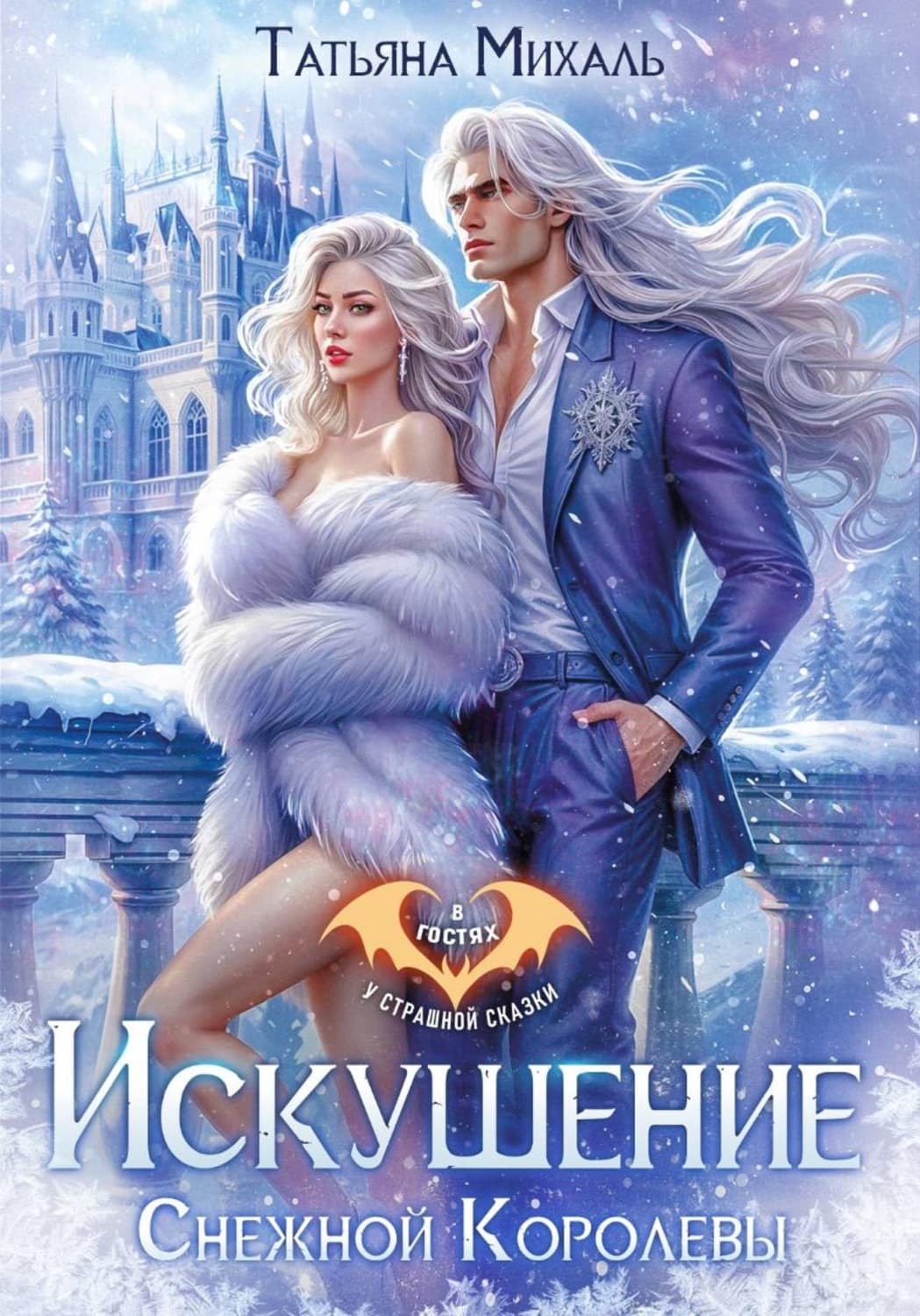 Обложка книги «Искушение Снежной Королевы» — Татьяна Михаль