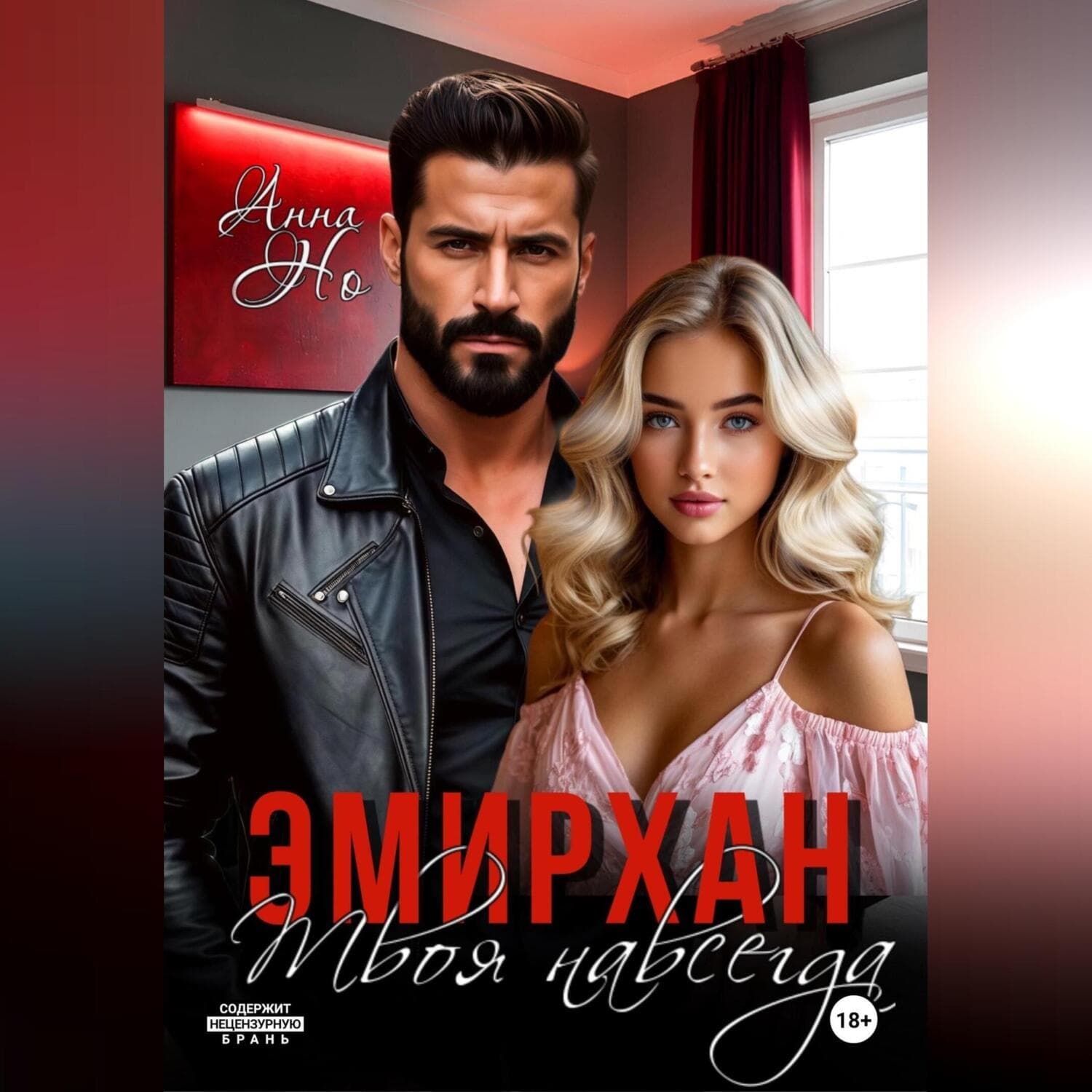 Обложка книги «Эмирхан. Твоя навсегда» — Андрей Но