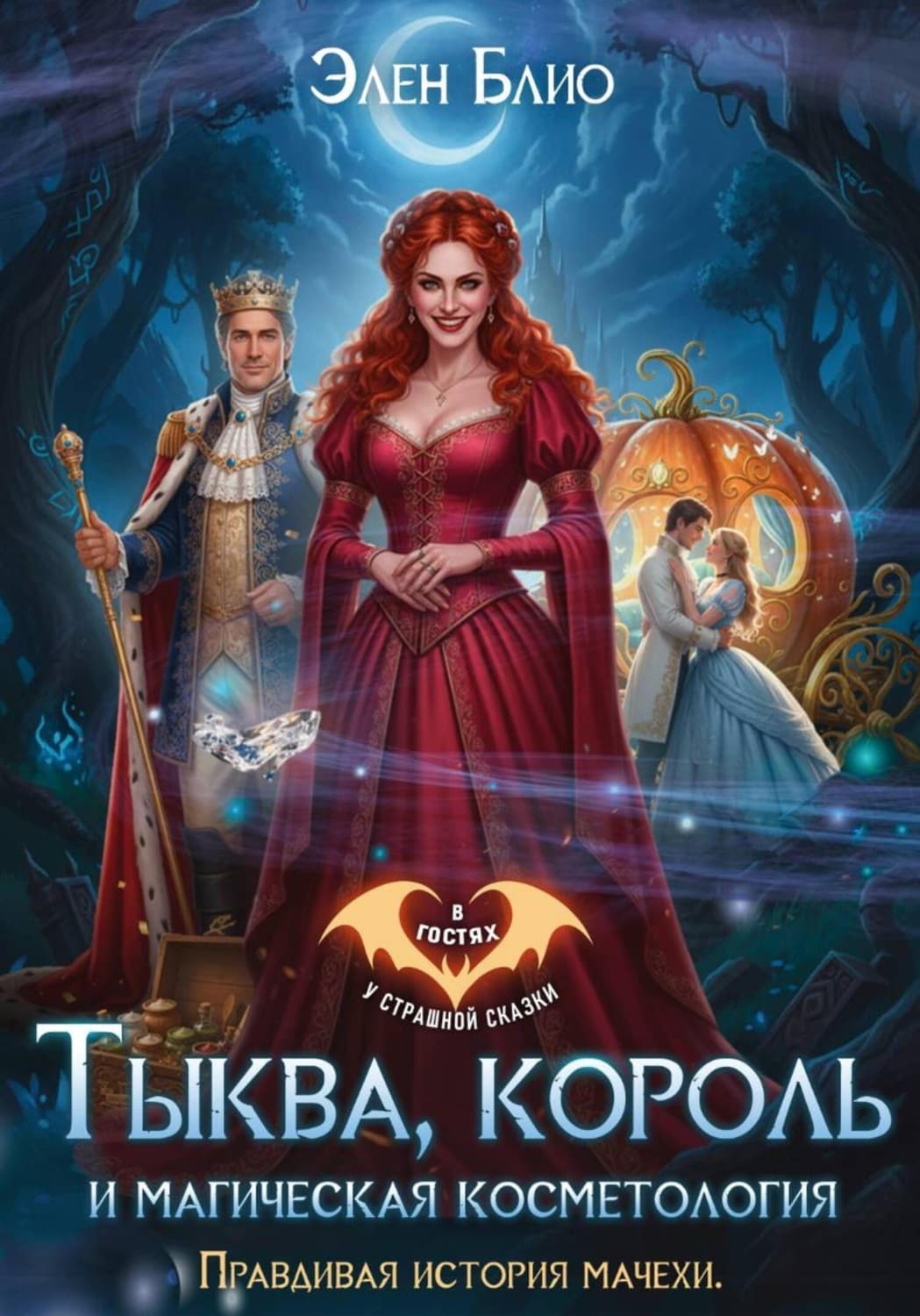 Обложка книги «Тыква, король и магическая косметология. Правдивая история мачехи» — Элен Блио