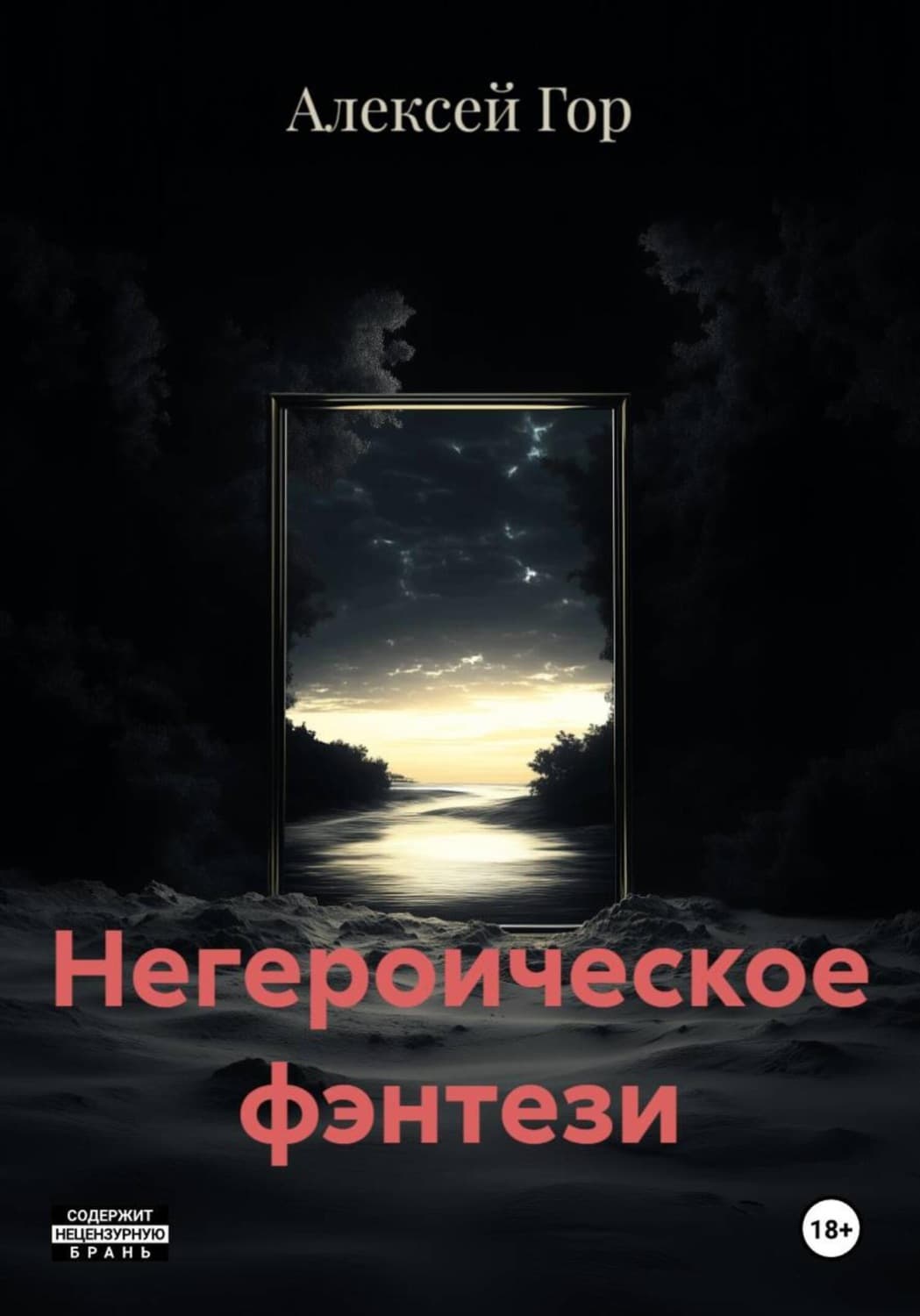 Обложка книги «Негероическое фэнтези» — Анастасия Гор