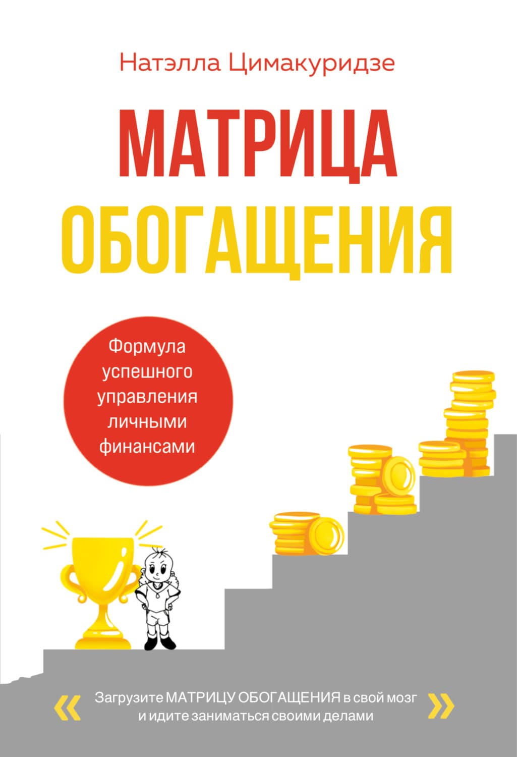 Обложка книги «Матрица обогащения. Формула успешного управления личными финансами» — Натэлла Цимакуридзе