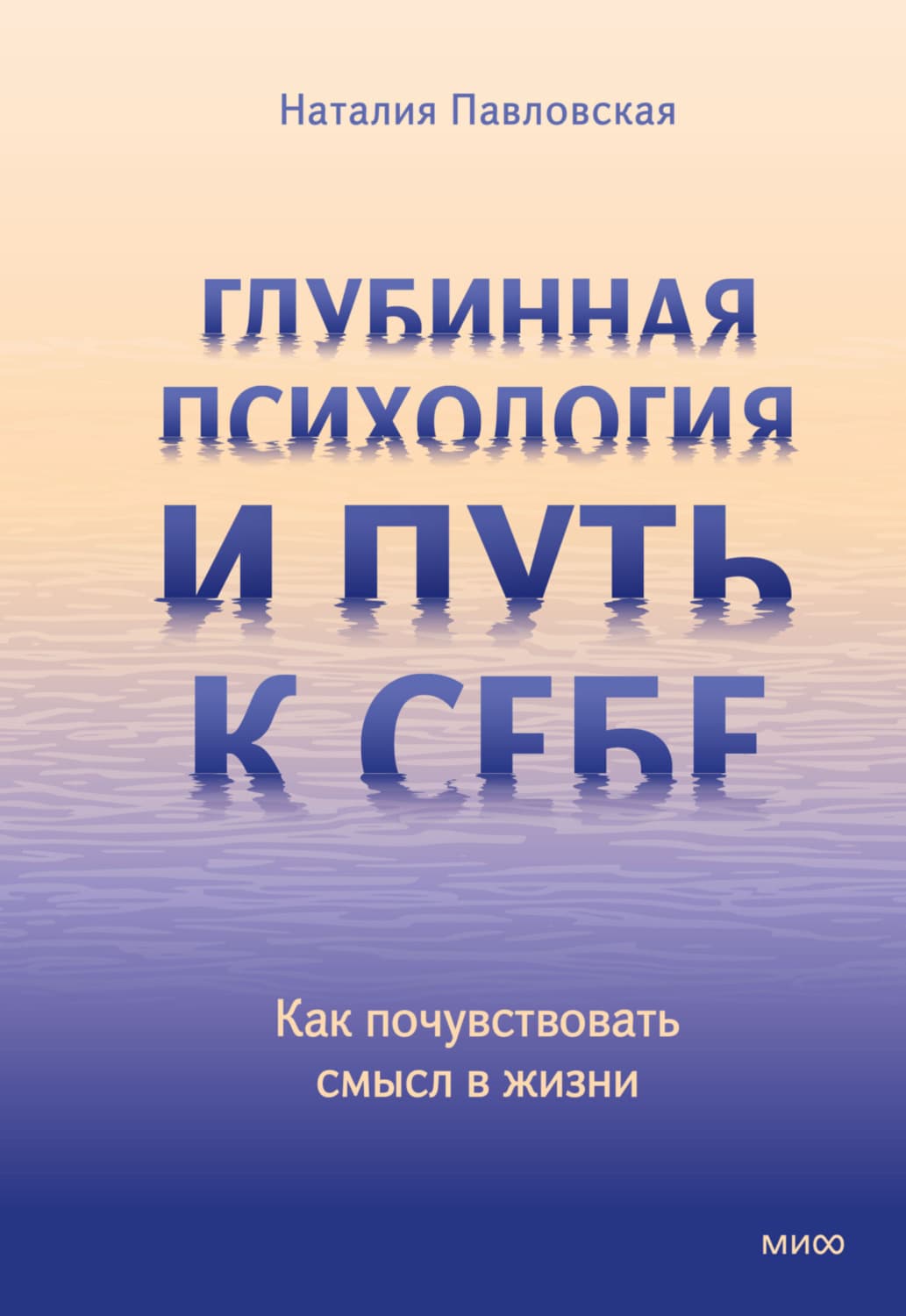 Обложка книги «Глубинная психология и путь к себе. Как почувствовать смысл в жизни» — Н. А. Павловская