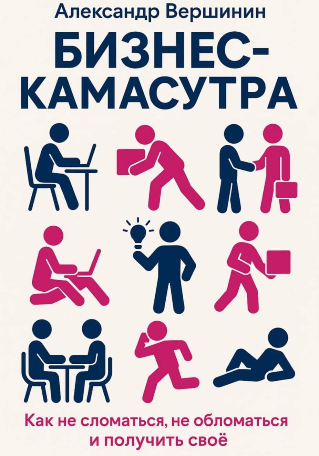 Обложка книги «Бизнес-камасутра» — Андрей Вершинин
