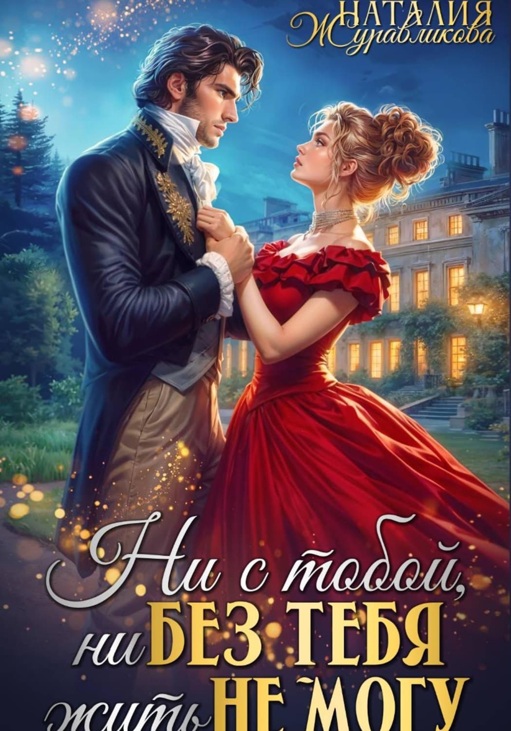 Обложка книги «Ни с тобой, ни без тебя жить не могу» — Наталия Журавликова