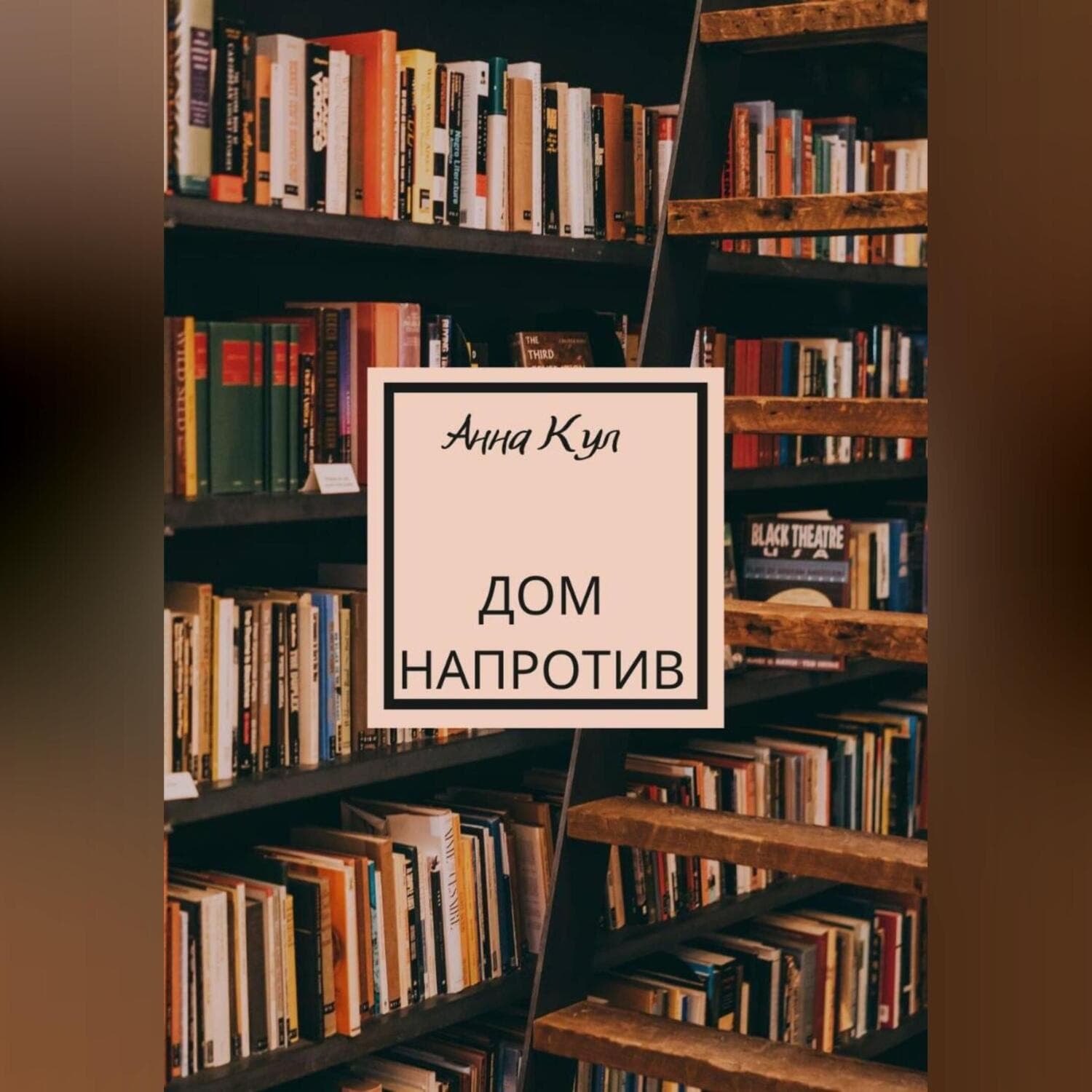 Обложка книги «Дом напротив» — Анна Кул