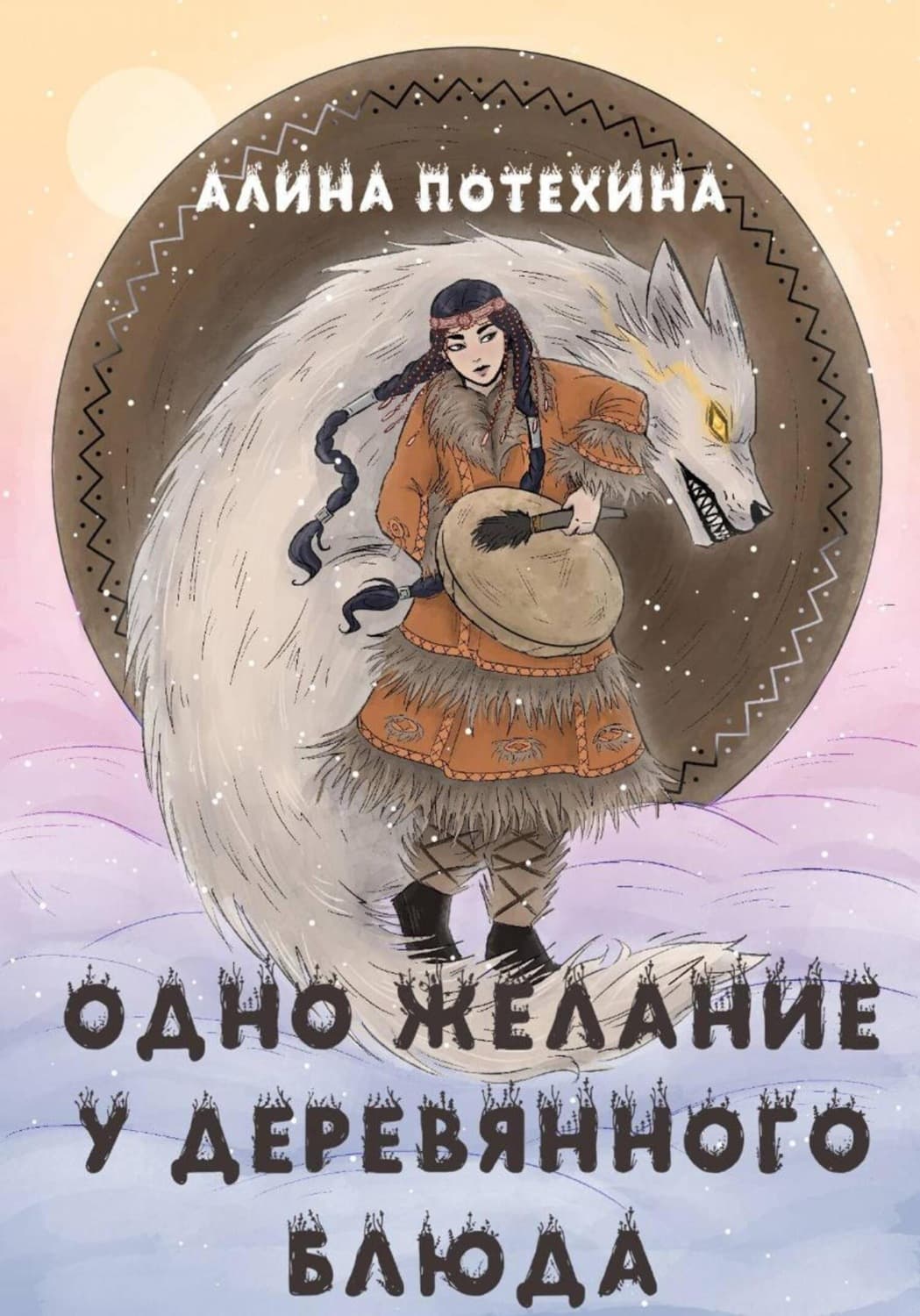 Обложка книги «Одно желание у волшебного блюда» — Алина Потехина