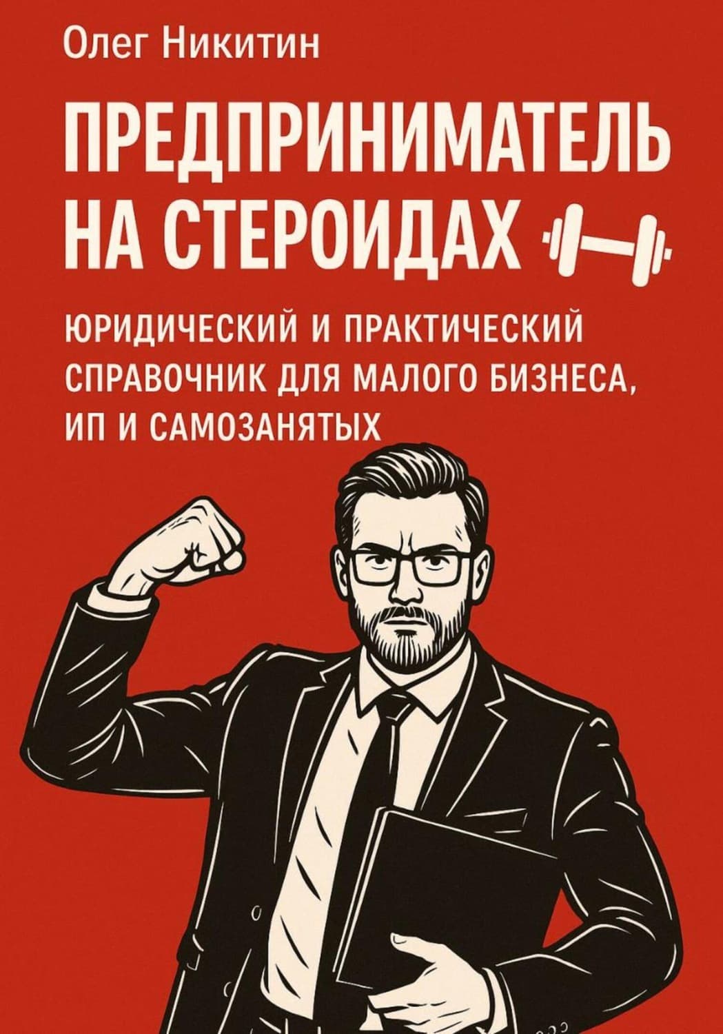 Обложка книги «Предприниматель на стероидах» — Олег Никитин