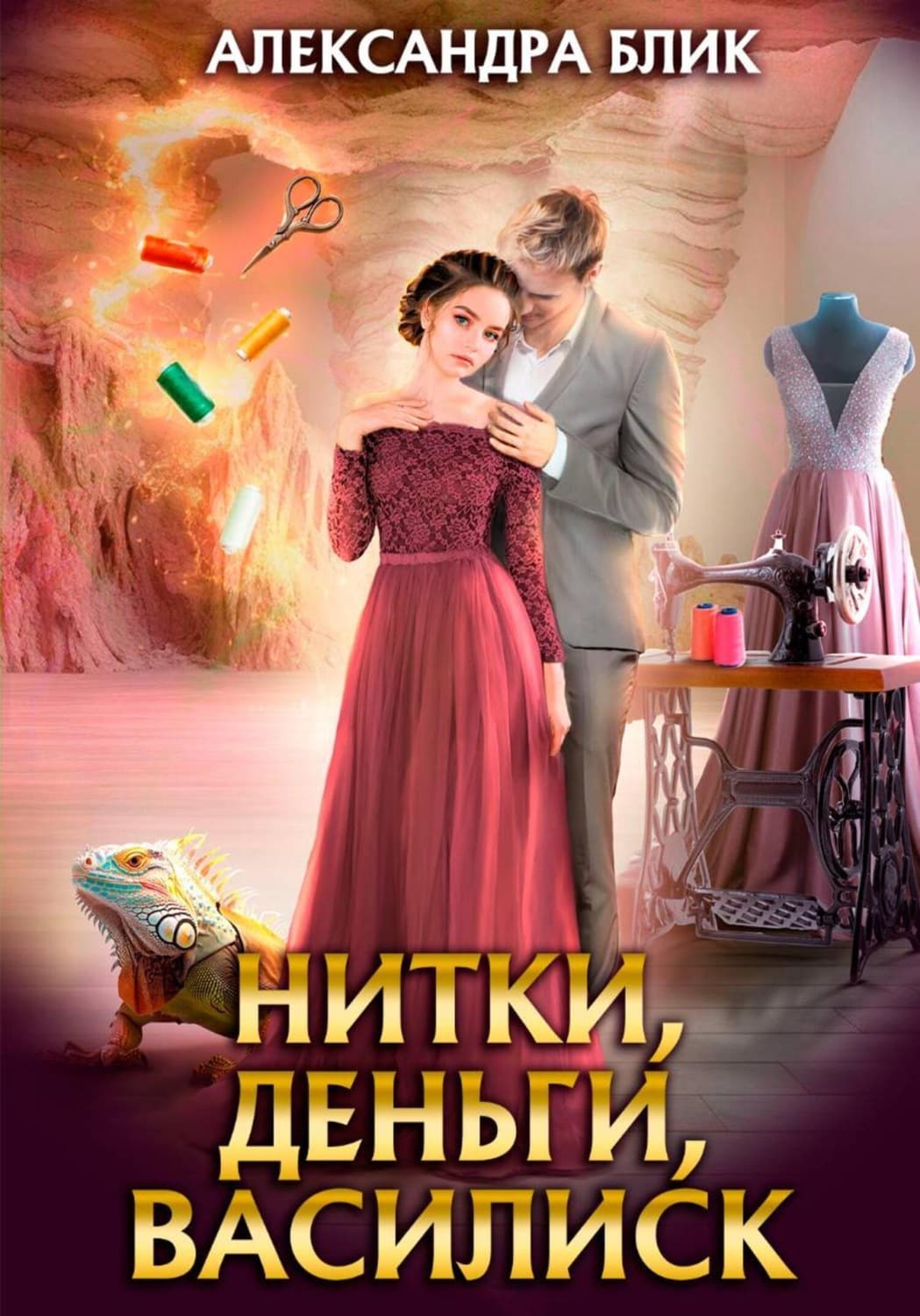 Обложка книги «Нитки, деньги, василиск» — Александра Блик