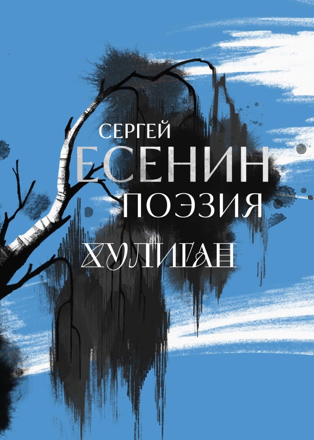 Обложка книги «Сергей Есенин. Поэзия. Хулиган» — Сергей Есенин