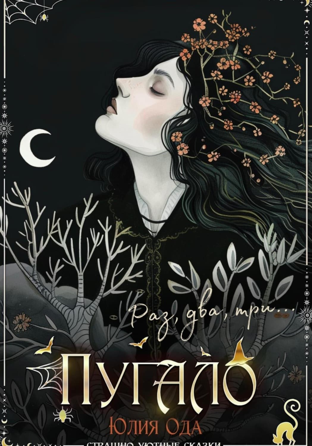 Обложка книги «Пугало» — Юлия (Ли) Ода