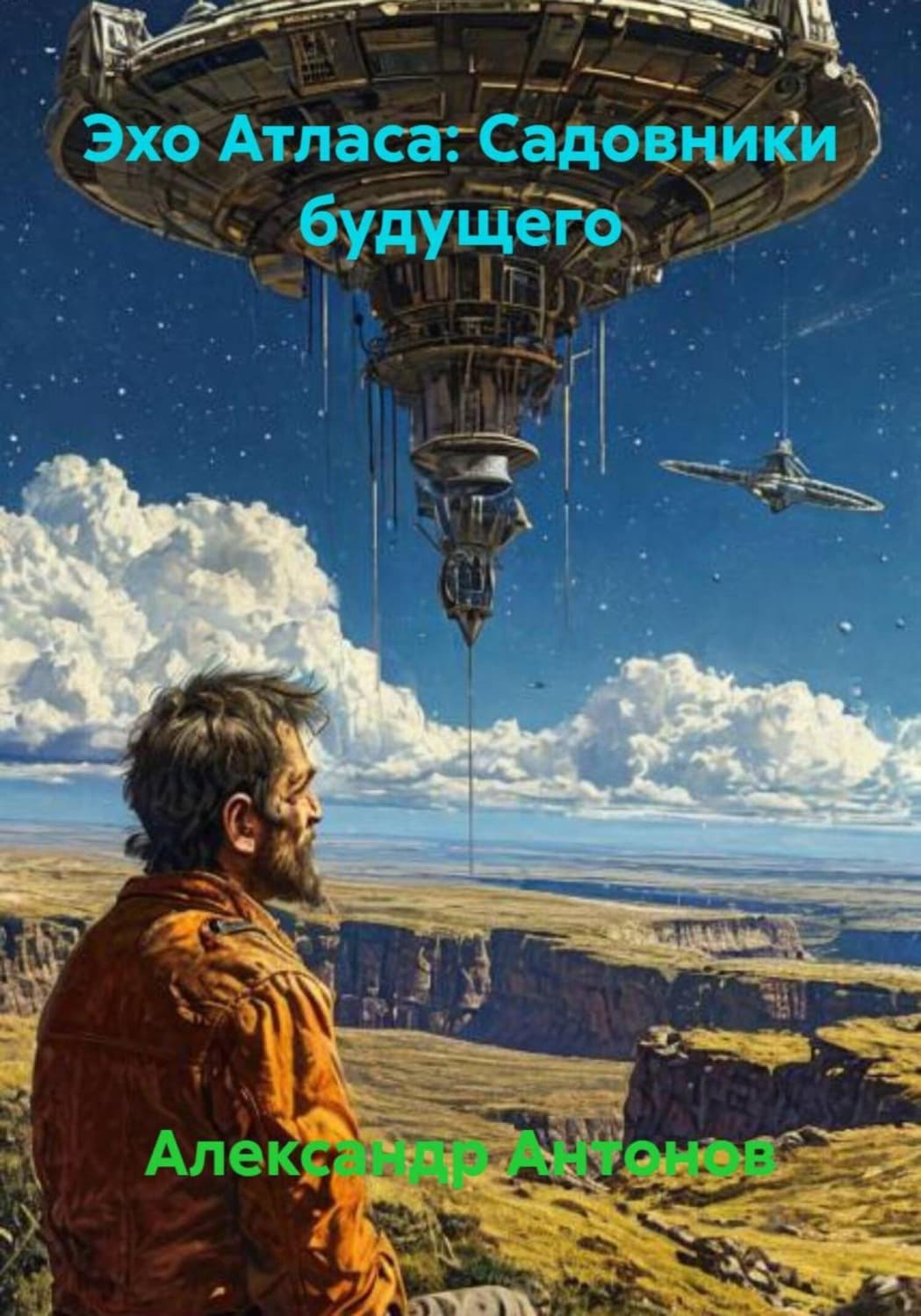 Обложка книги «Эхо Атласа: Садовники будущего» — Александр Антонов