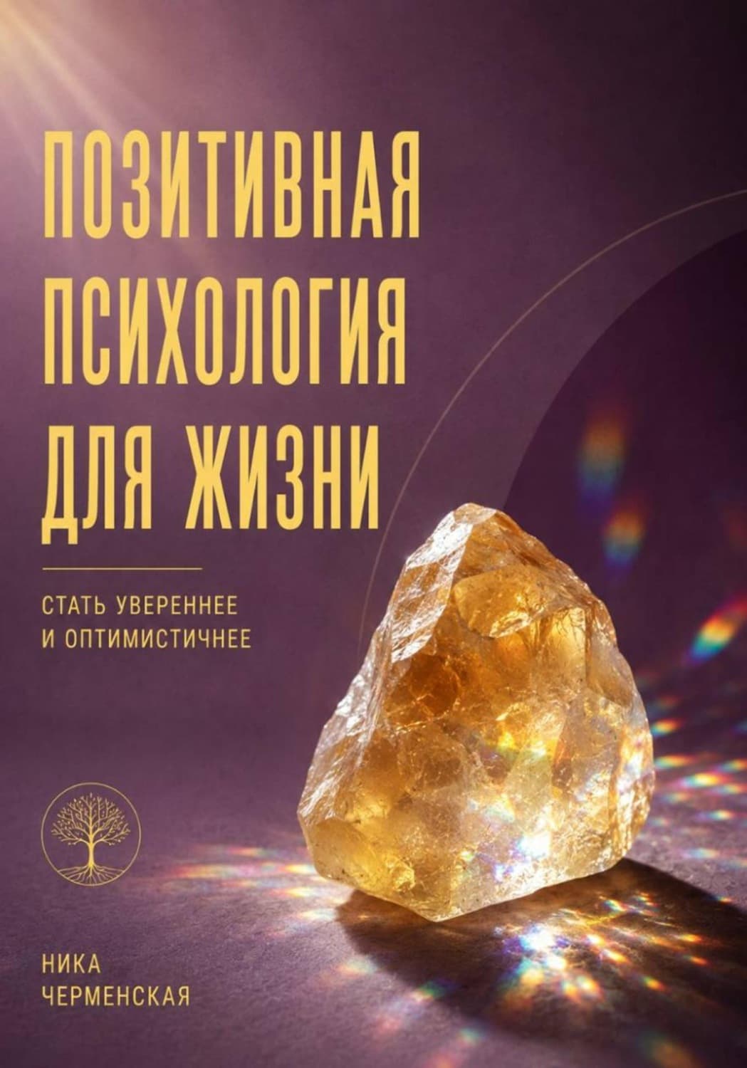 Обложка книги «Позитивная психология для жизни. Стать увереннее и оптимистичнее» — Ника Черменская