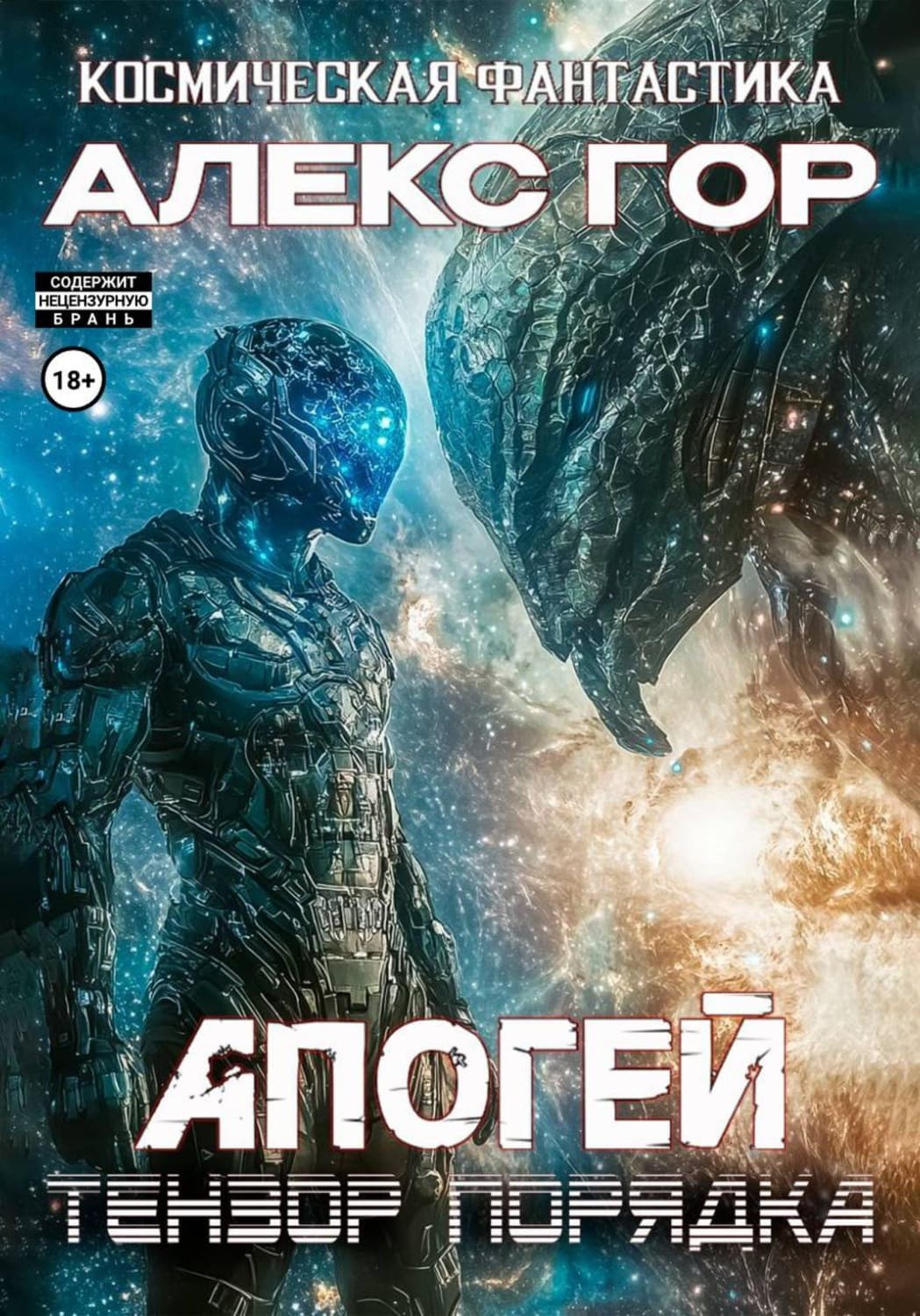 Обложка книги «Апогей: Тензор порядка» — Анастасия Гор