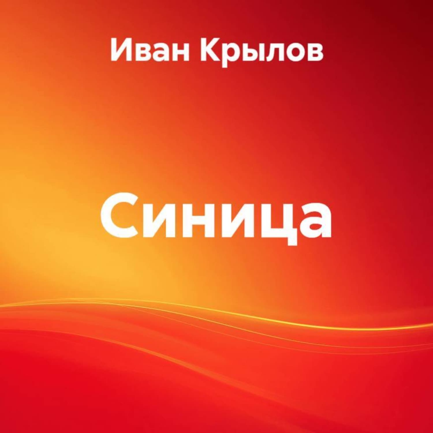 Обложка книги «Синица» — Иван Крылов