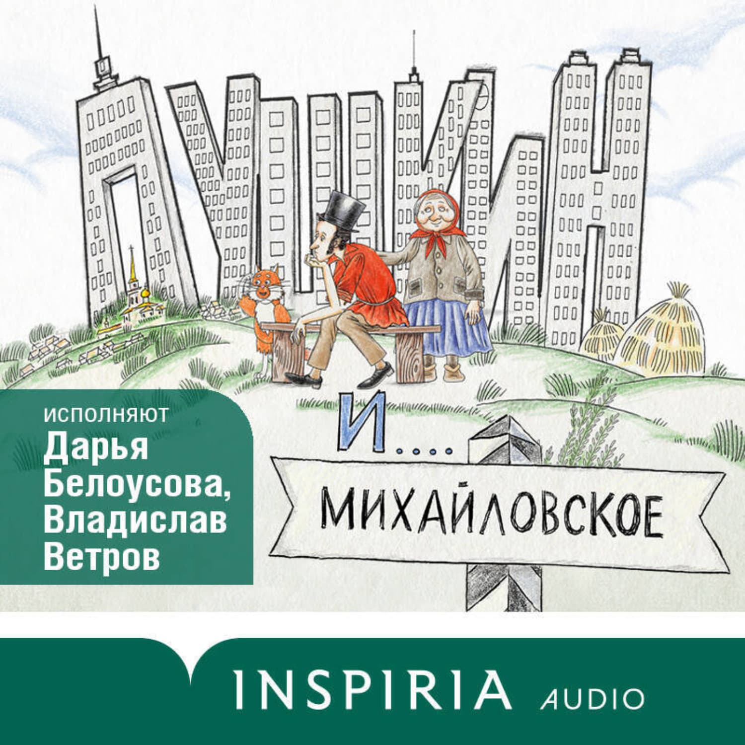 Обложка книги «Пушкин и Михайловское» — Екатерина Гаврюшкина