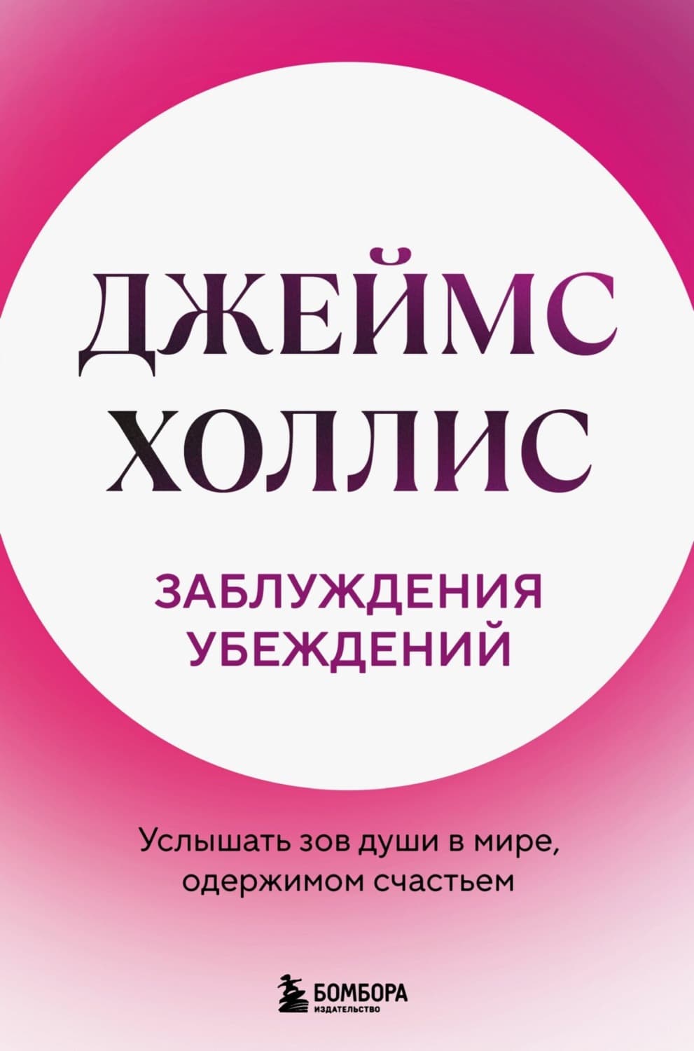 Обложка книги «Заблуждения убеждений. Услышать зов души в мире, одержимом счастьем» — Джеймс Холлис