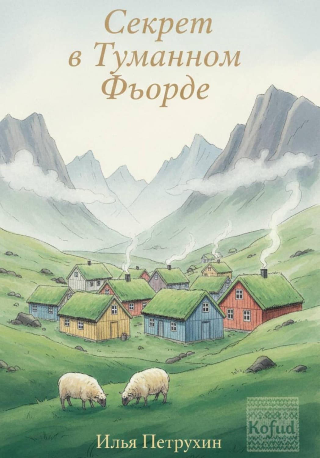Обложка книги «Секрет в Туманном Фьорде» — Илья Петрухин