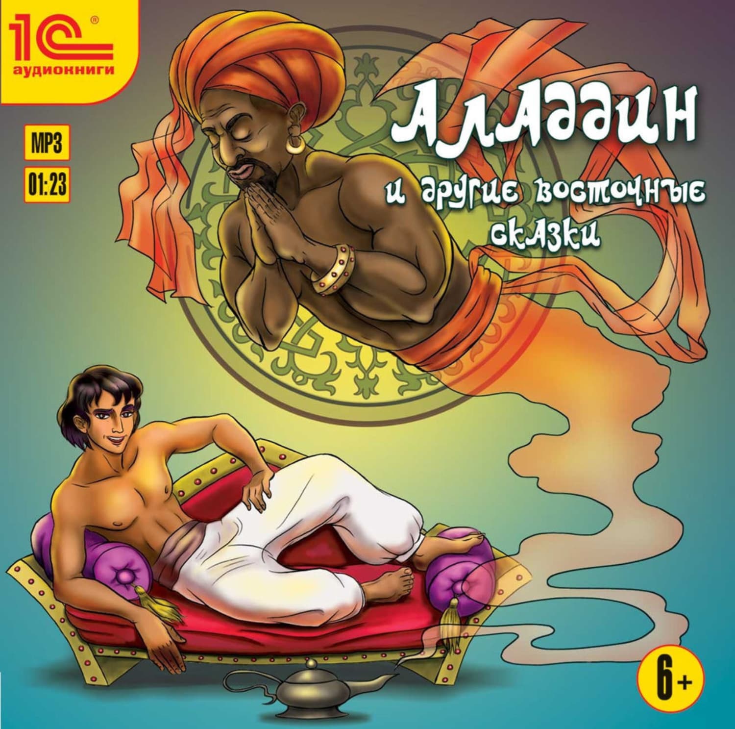 Обложка книги «Аладдин и другие восточные сказки» — Сказки народов мира