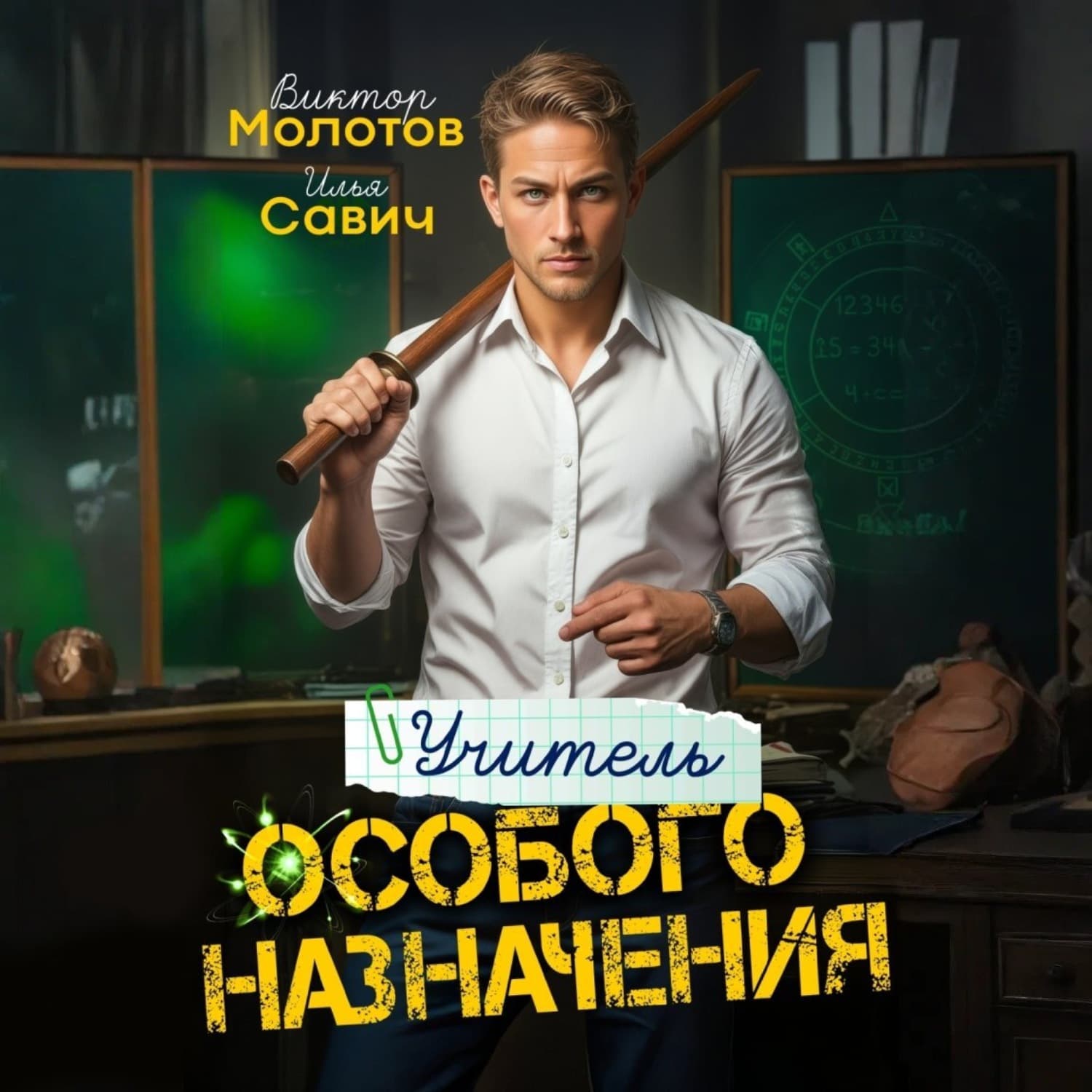 Обложка книги «Учитель Особого Назначения. Том 1» — И. Н. Савич