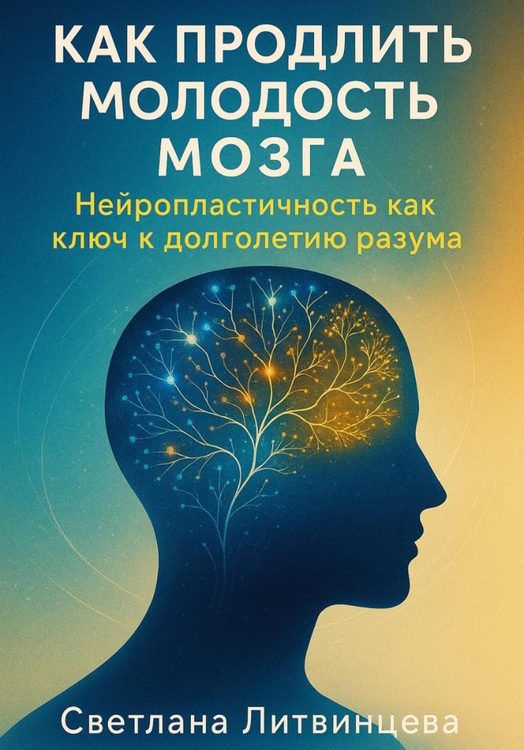 Обложка книги «Как продлить молодость мозга. Нейропластичность как ключ к долголетию разума» — Светлана Литвинцева