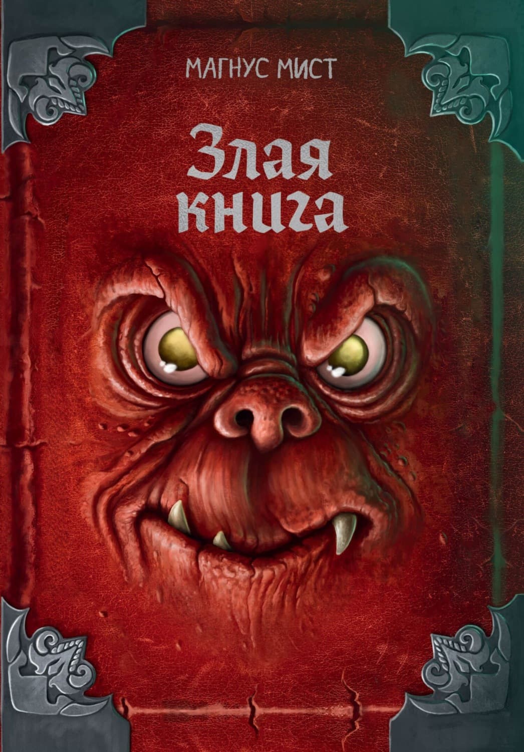 Обложка книги «Злая книга» — Магнус Мист