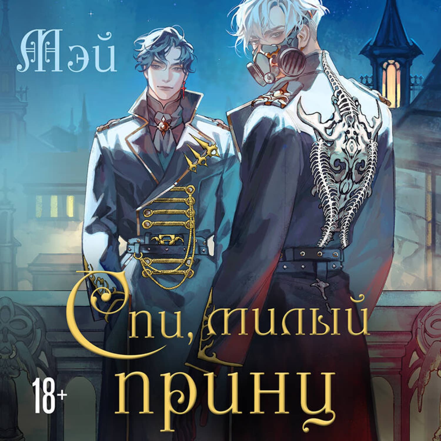 Обложка книги «Спи, милый принц» — Мэй