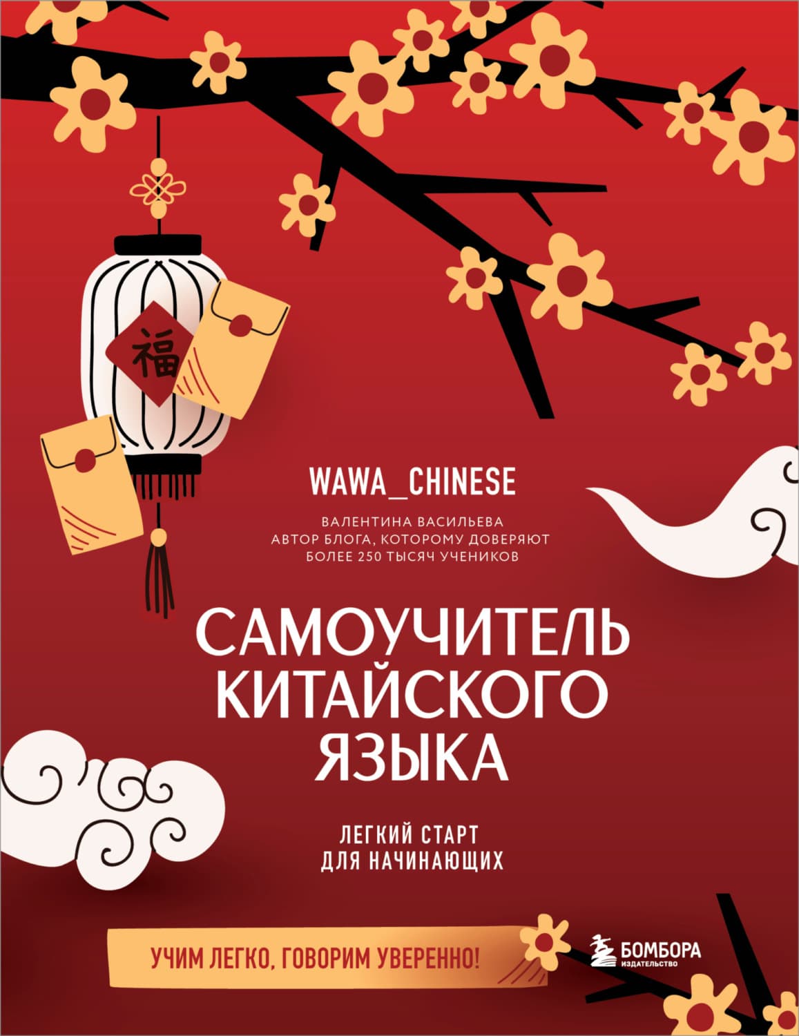 Обложка книги «Самоучитель китайского языка. Учим легко, говорим уверенно!» — Вера Васильева