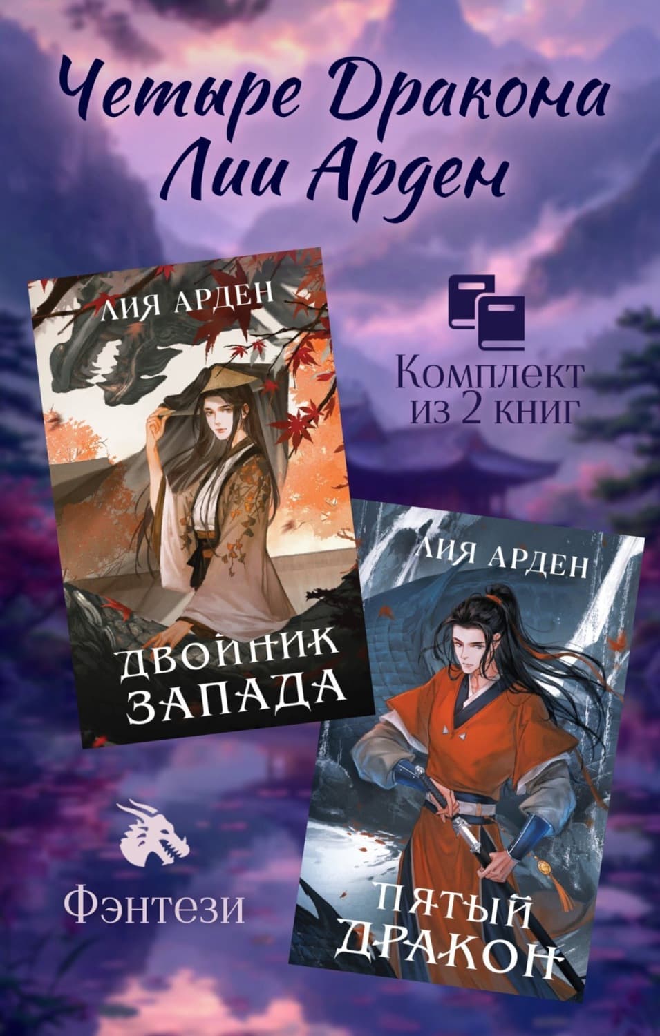 Обложка книги «Четыре Дракона Лии Арден. Комплект из 2 книг» — Лис Арден