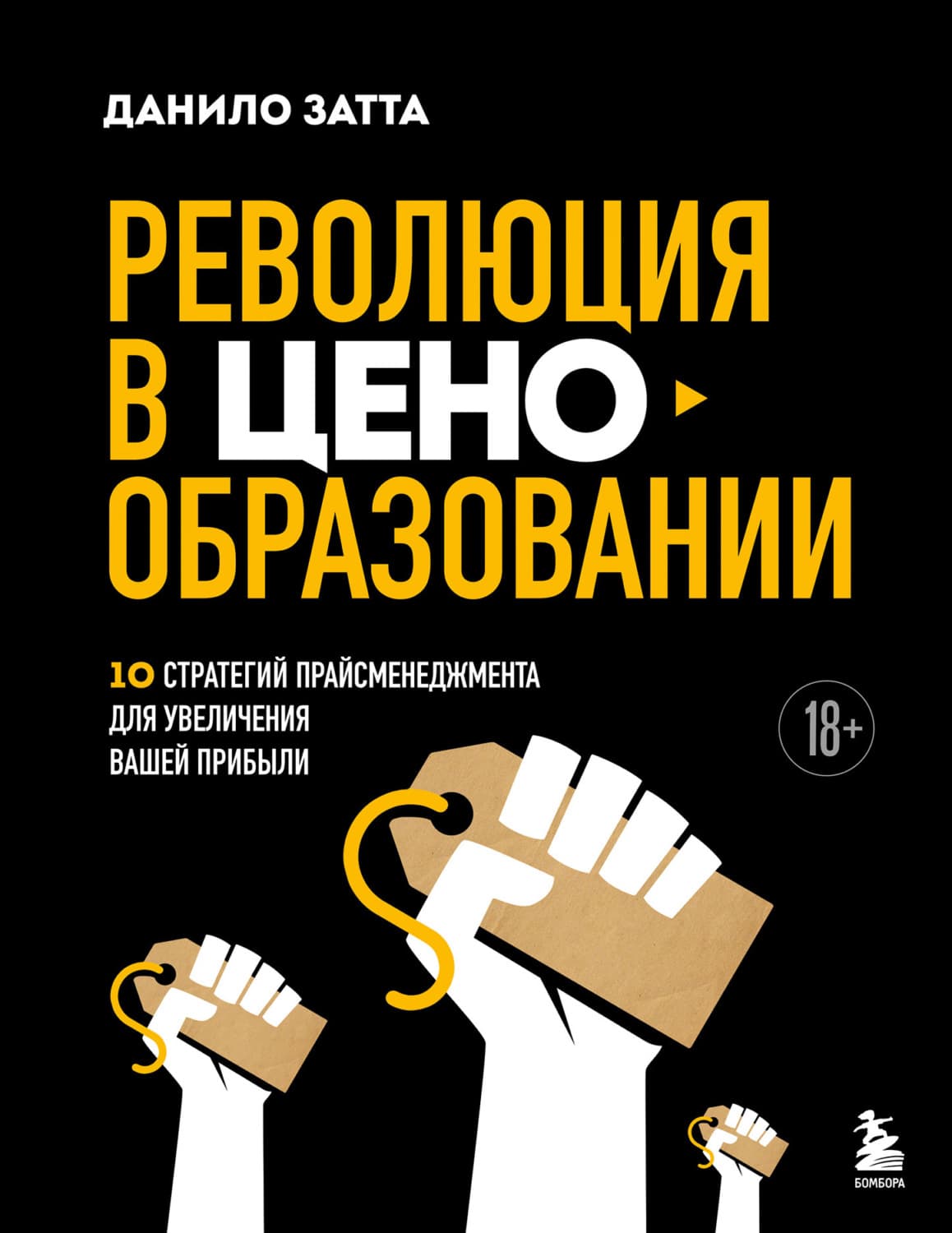 Обложка книги «Революция в ценообразовании. 10 стратегий прайсменеджмента для увеличения вашей прибыли» — Данило Затта