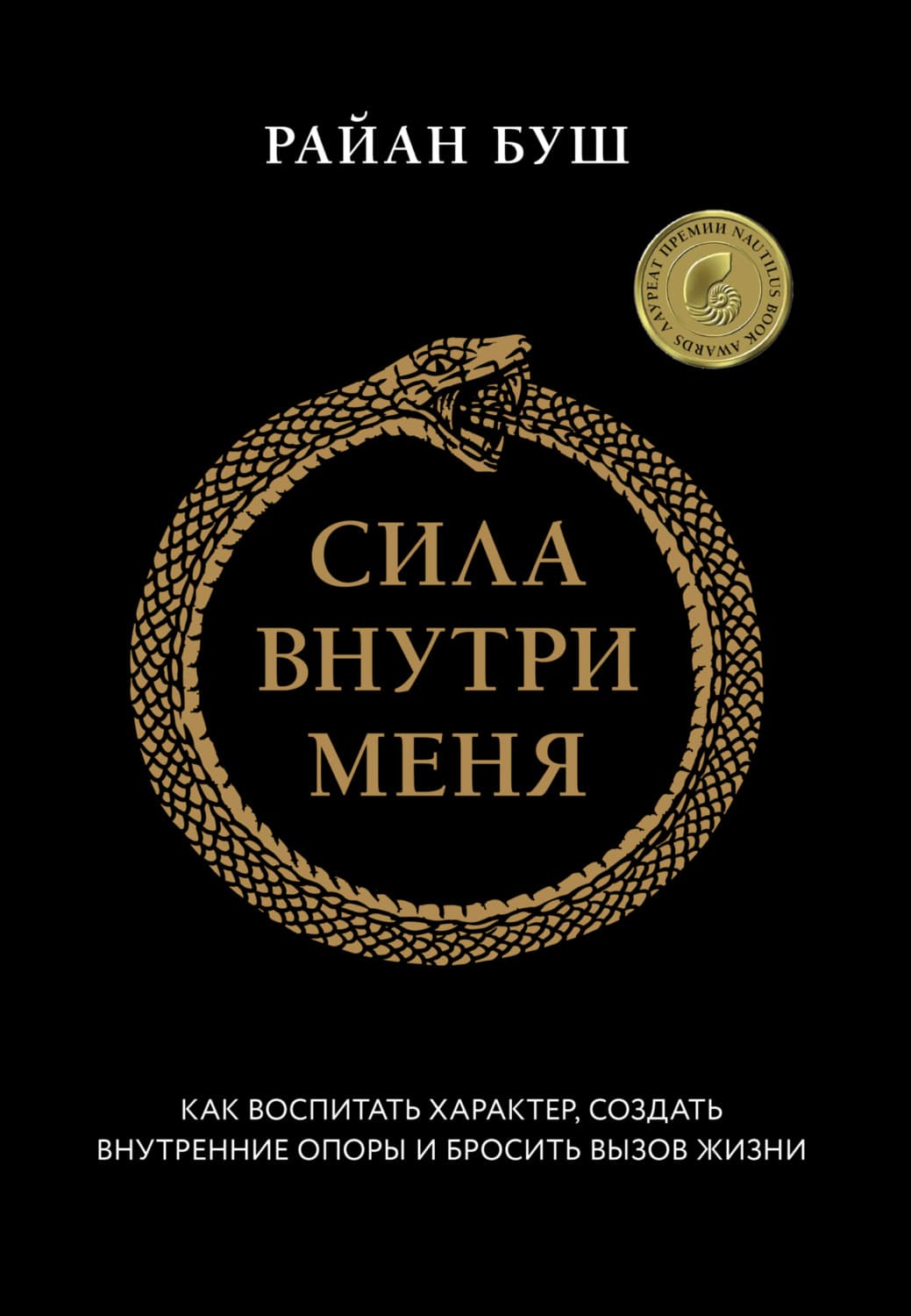 Обложка книги «Сила внутри меня. Как воспитать характер, создать внутренние опоры и бросить вызов жизни» — Райан Буш