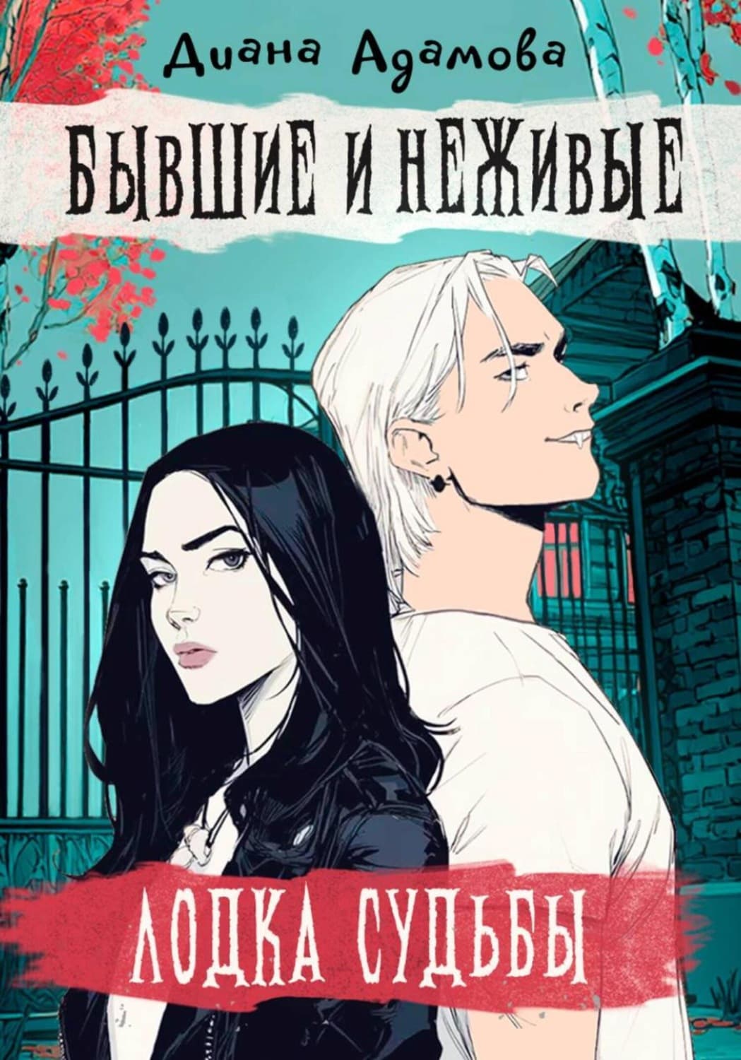 Обложка книги «Лодка судьбы. Бывшие и неживые» — Диана Адамова
