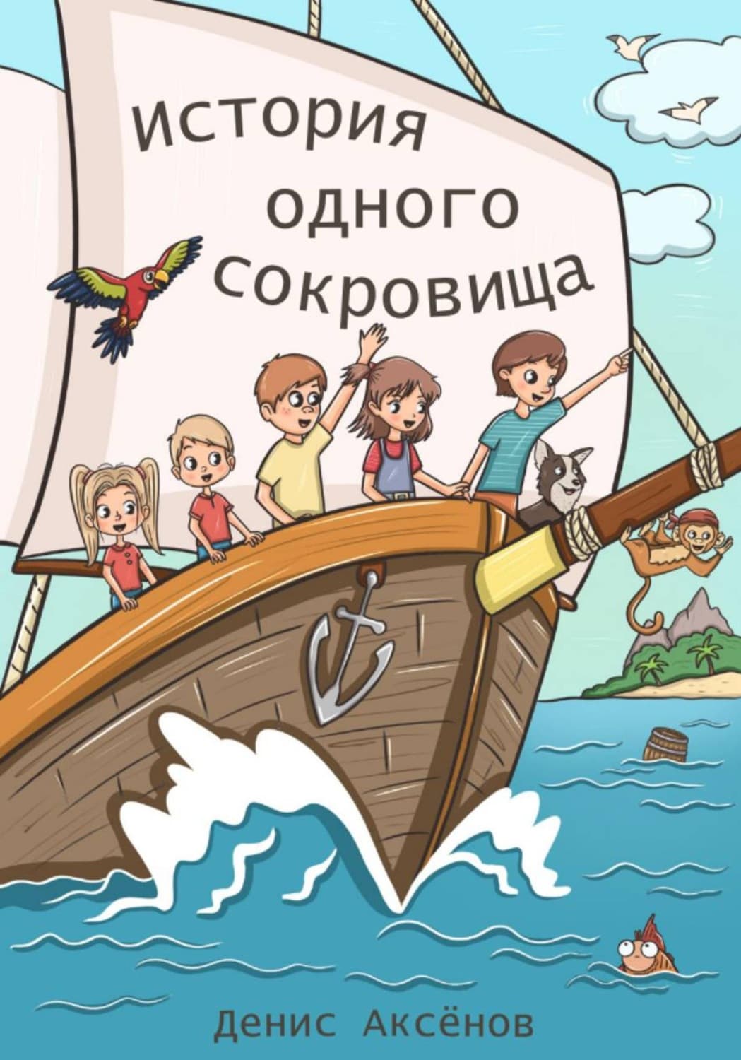 Обложка книги «История одного сокровища» — Даниил Аксенов