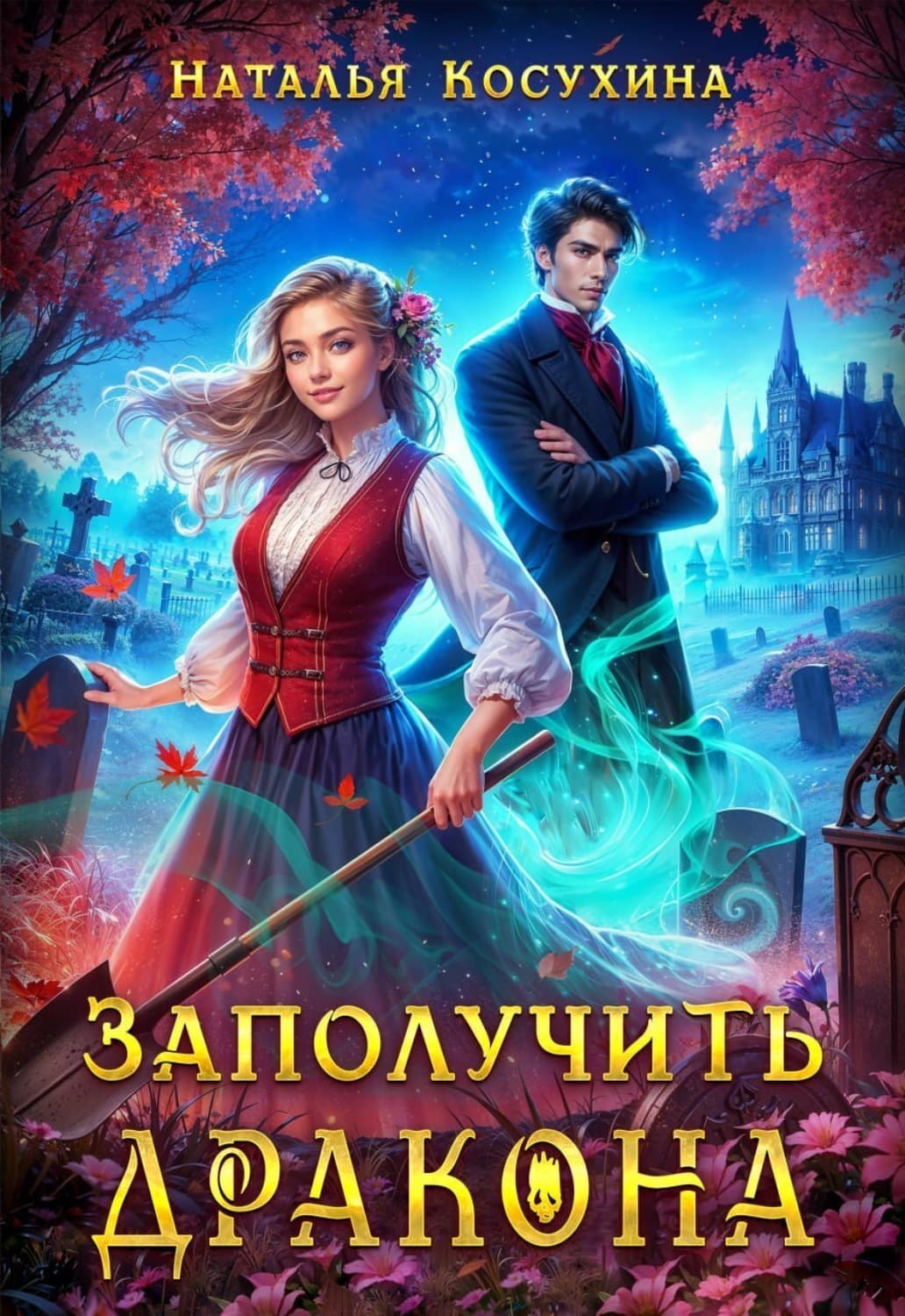 Обложка книги «Заполучить дракона!» — Наталья Косухина