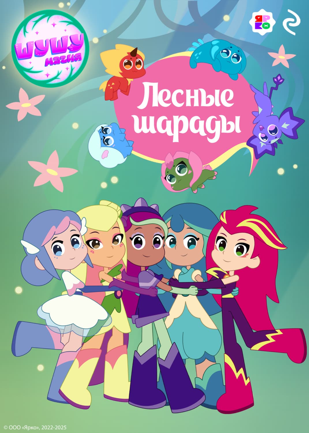 Обложка книги «Шушумагия. Лесные шарады» — Елена Усачёва