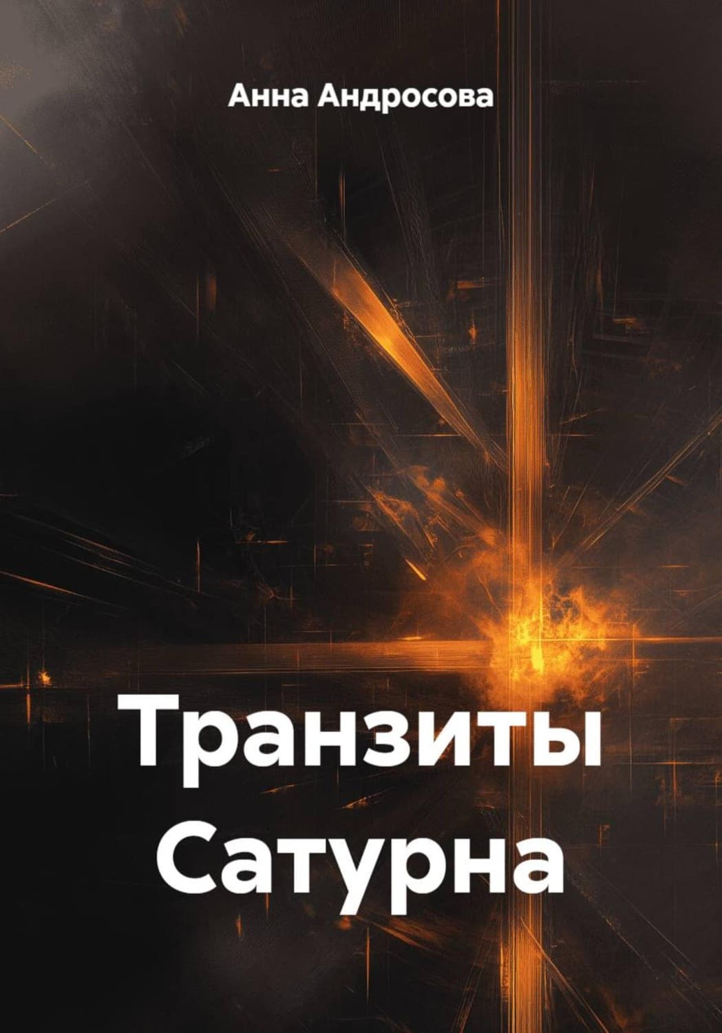 Обложка книги «Транзиты Сатурна» — Алёна Андросова