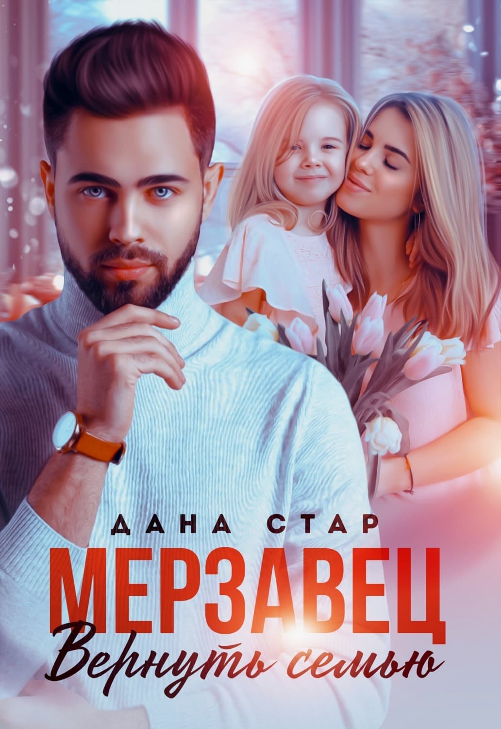 Обложка книги «Мерзавец. Вернуть семью» — Дана Стар