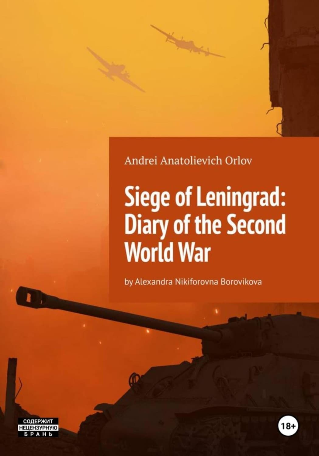 Обложка книги «Siege of Leningrad: Diary of the Second World War: by Alexandra Nikiforovna Borovikova» — Алекс Орлов