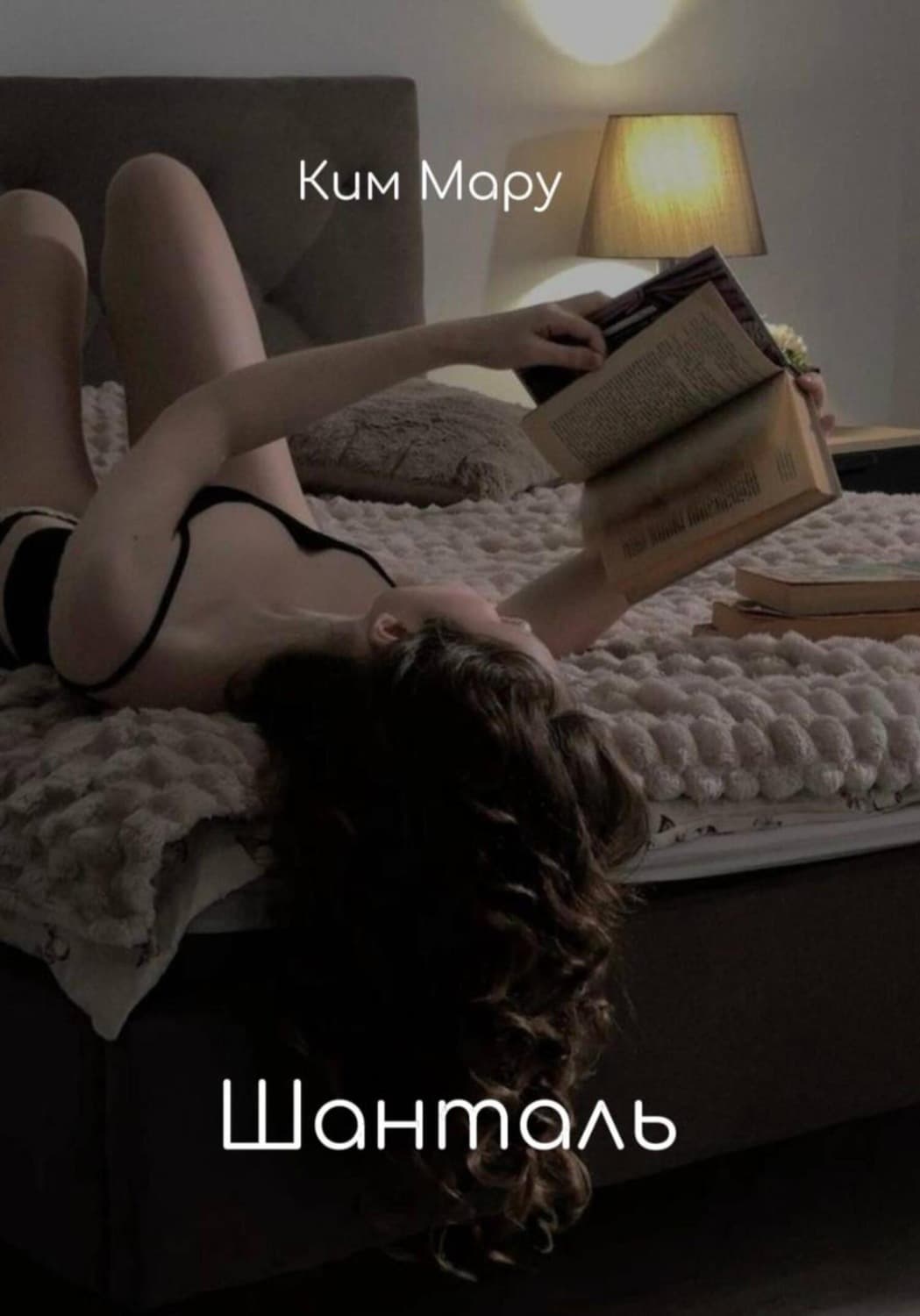 Обложка книги «Шанталь» — Мария Ким