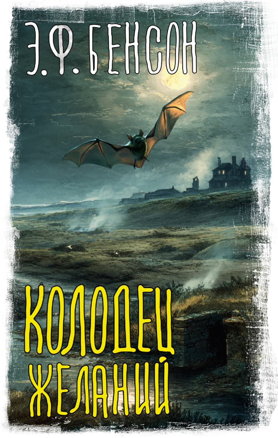 Обложка книги «Колодец желаний» — Эдвард Фредерик Бенсон
