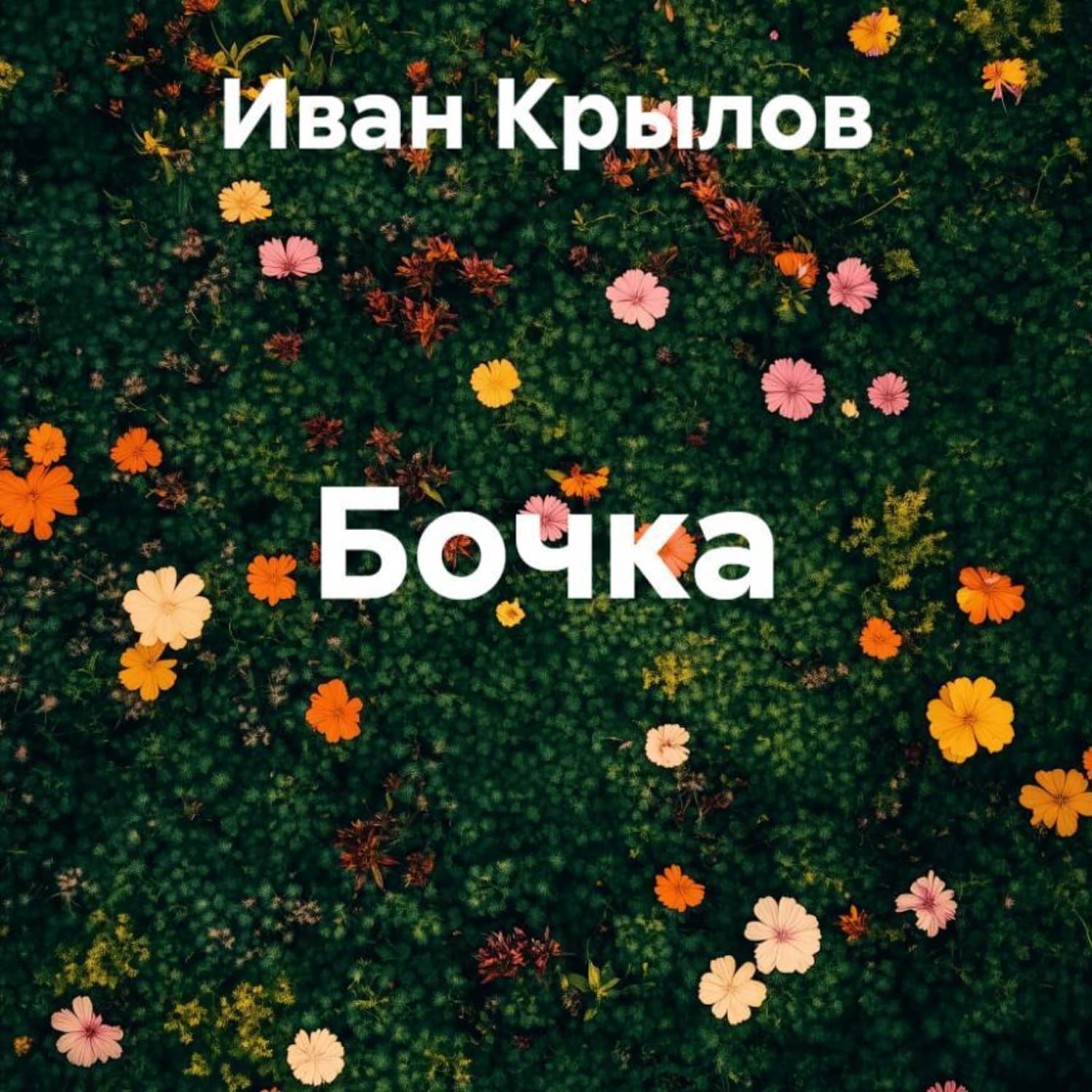 Обложка книги «Бочка» — Иван Крылов