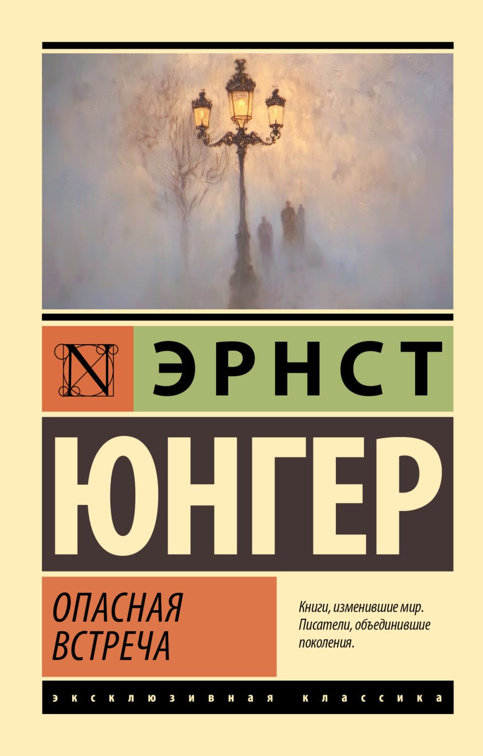 Обложка книги «Опасная встреча» — Эрнст Юнгер