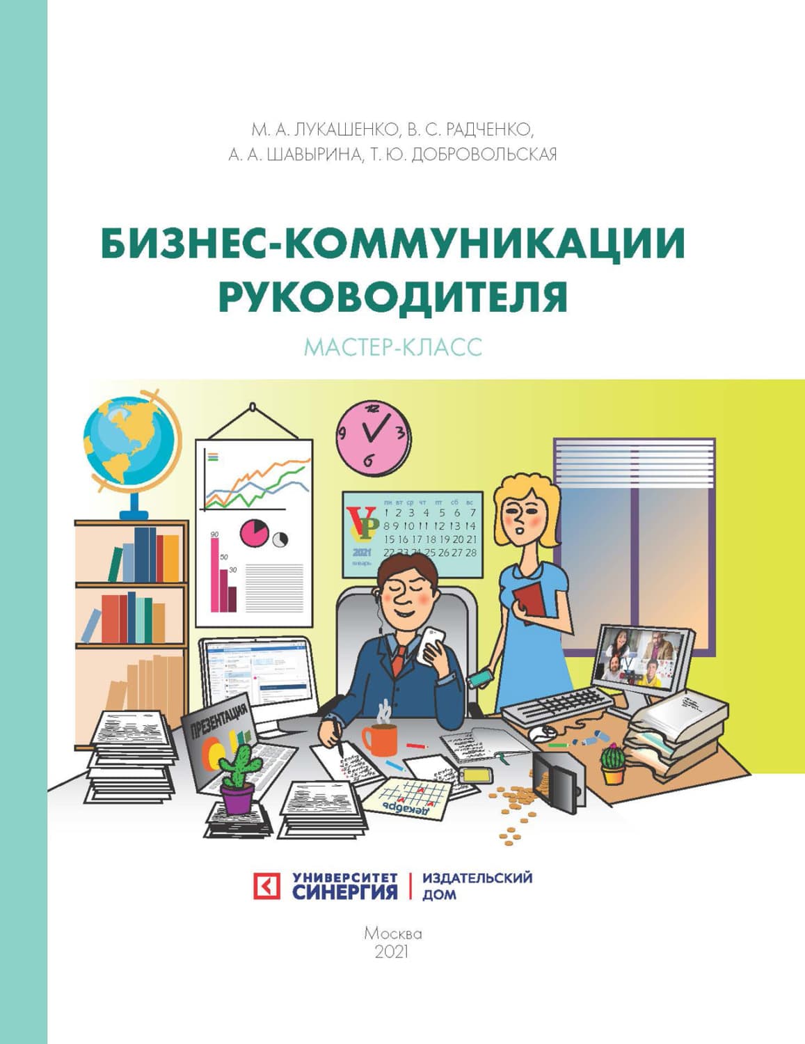 Обложка книги «Бизнес‑коммуникации руководителя. Мастер-класс» — Марианна Лукашенко