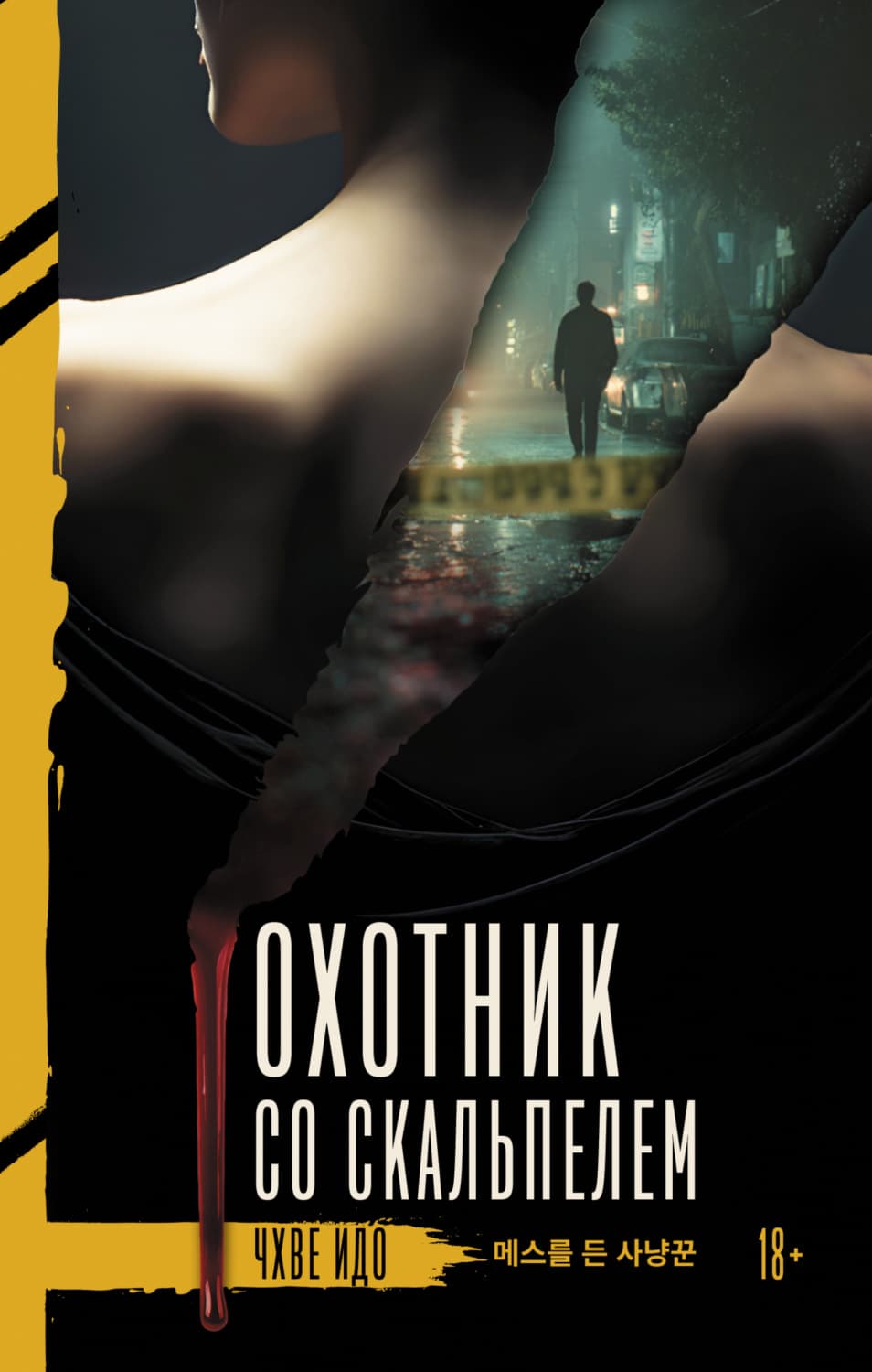 Обложка книги «Охотник со скальпелем» — Чхве Идо