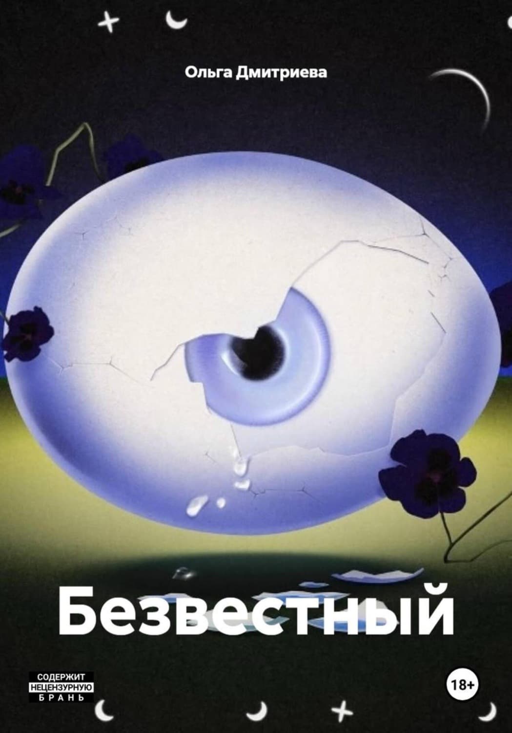 Обложка книги «Безвестный» — О. В. Дмитриева